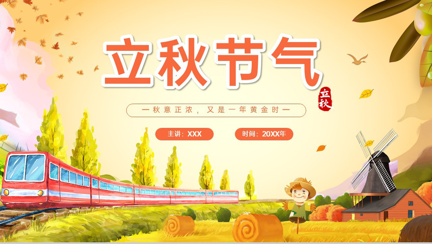 黄色小清新二十四节气之立秋节气风俗介绍PPT模板