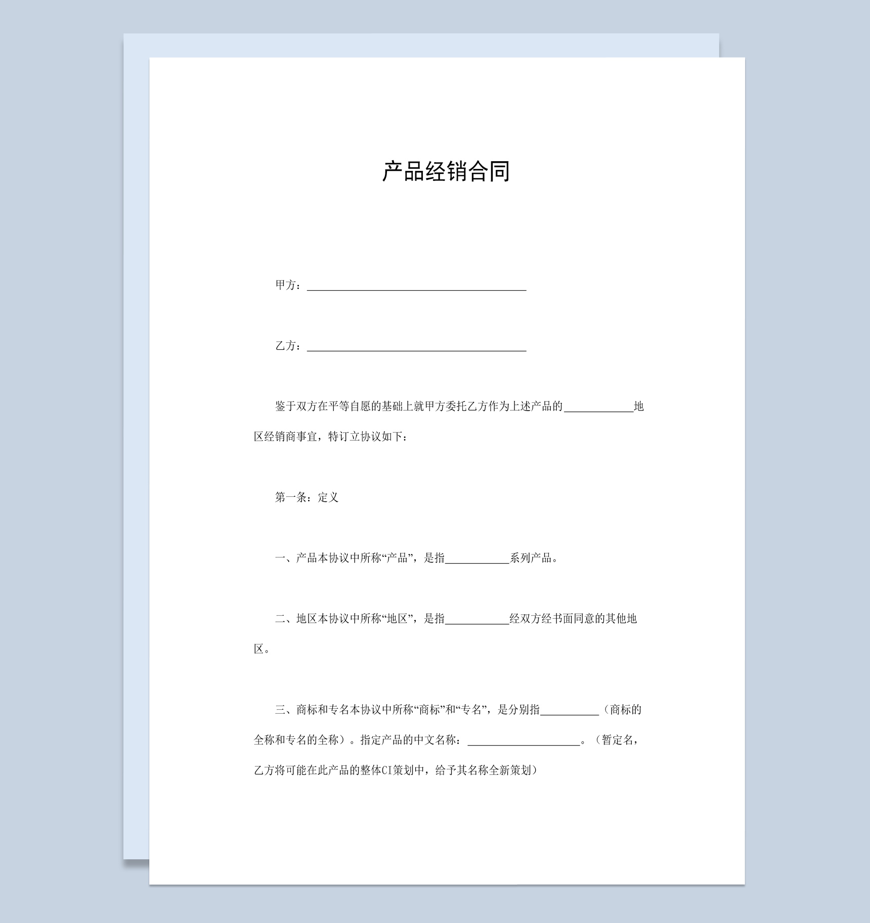 简洁风格集团企业产品经销合同书范本Word模板