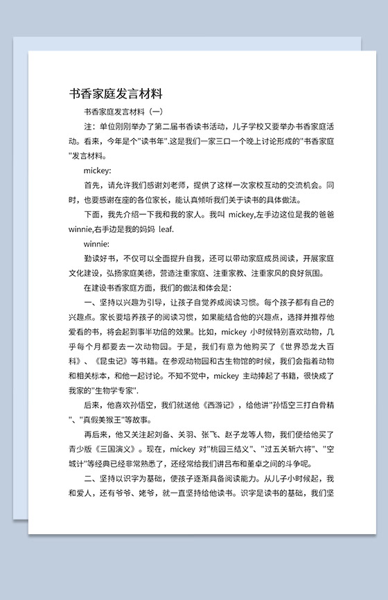 书香家庭学生代表发言稿及家长代表发言稿Word模板