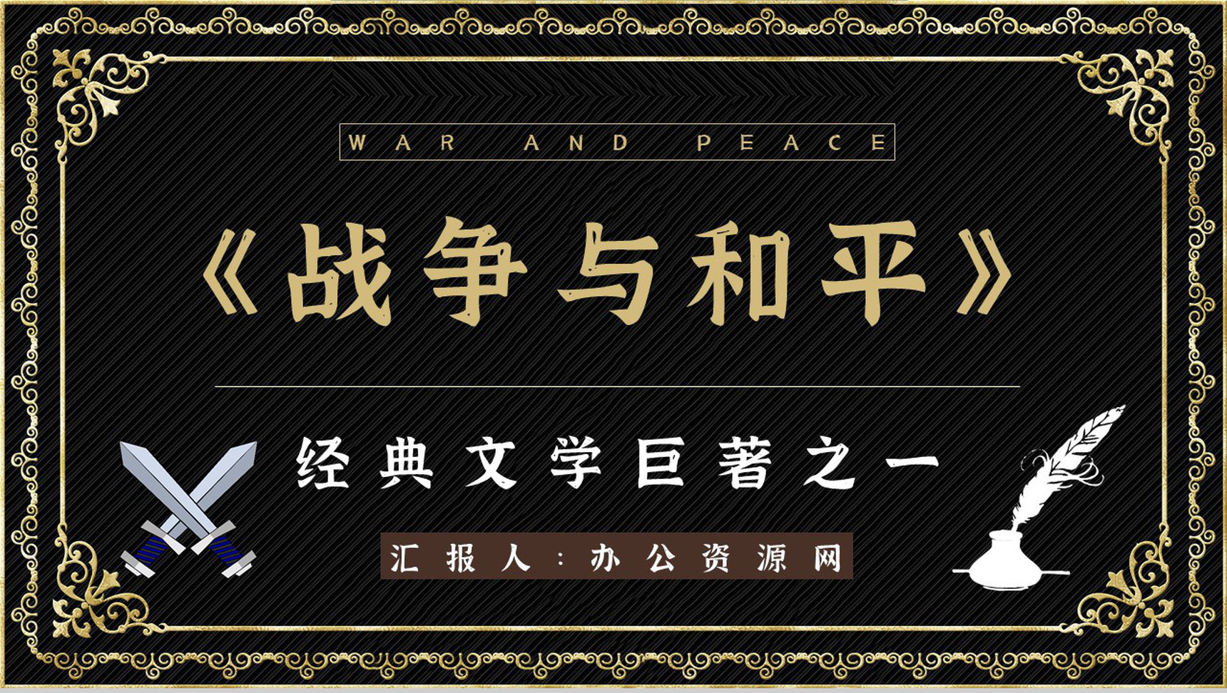 国外著名小说《战争与和平》书籍阅读任务形象分析读书笔记整理PPT模板