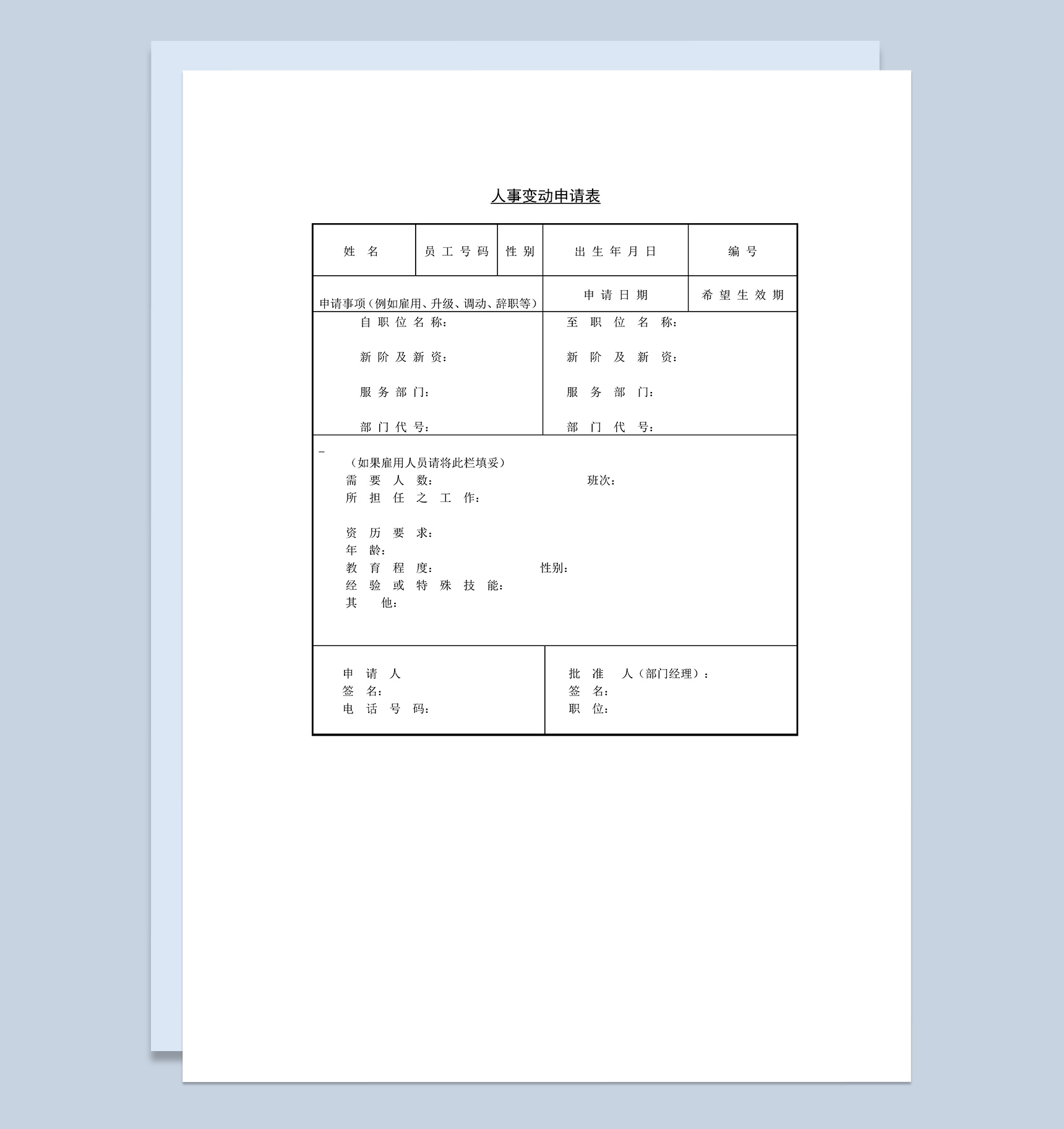 人事人员变动变更申请表Word模板