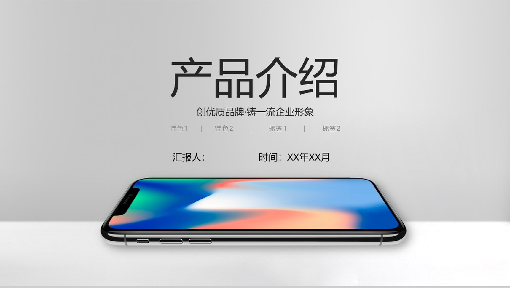 手机行业新产品介绍会公司形象发布会PPT模板