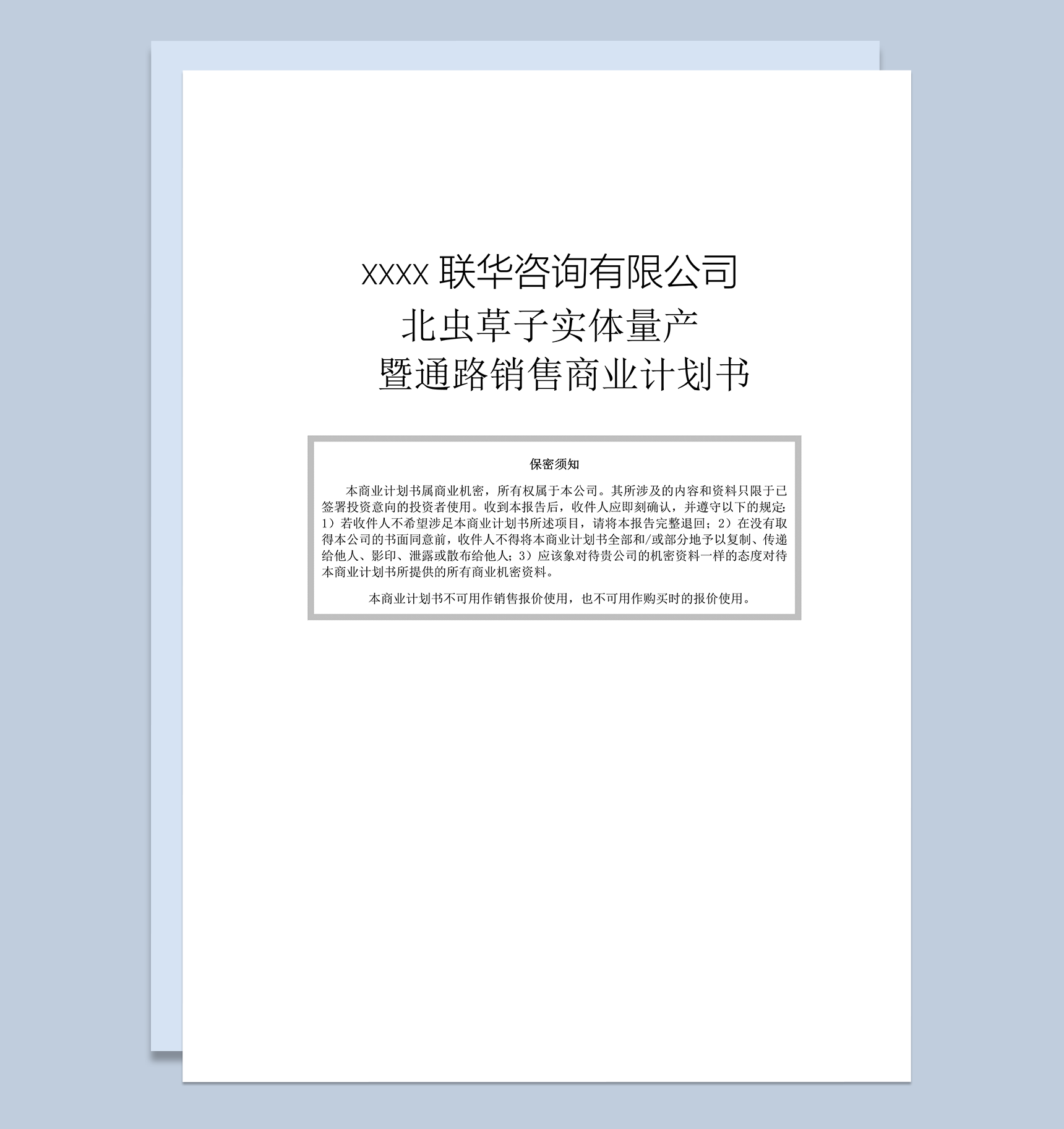云南北虫草投资商业计划书word模板