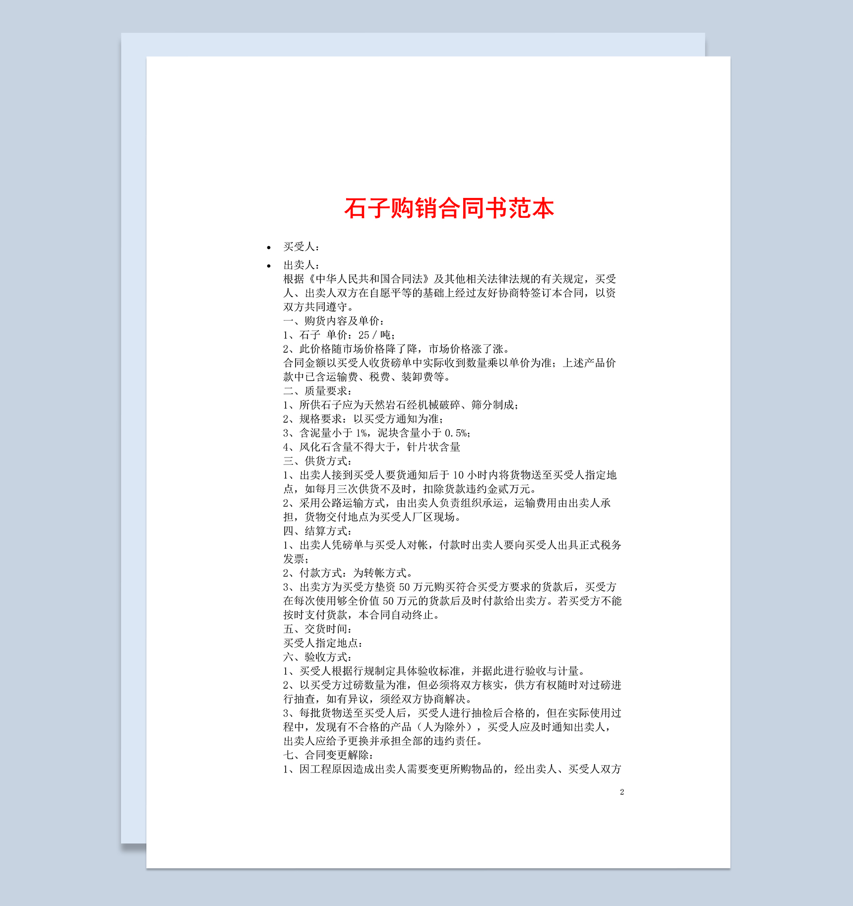 简洁石子材料购销合同书范本Word模板
