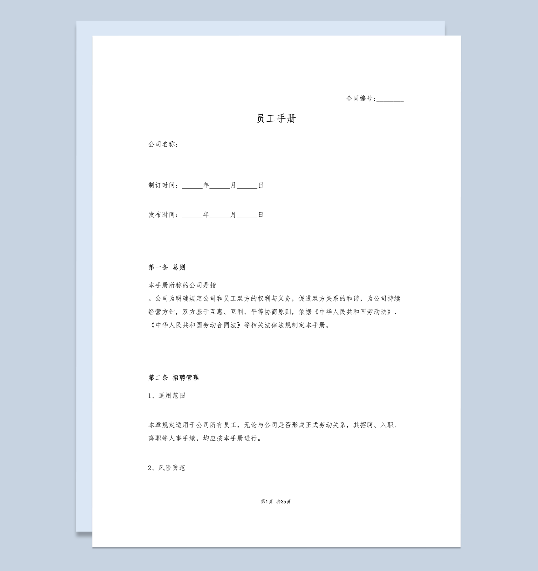 白色经典通用公司新员工手册范本Word模板