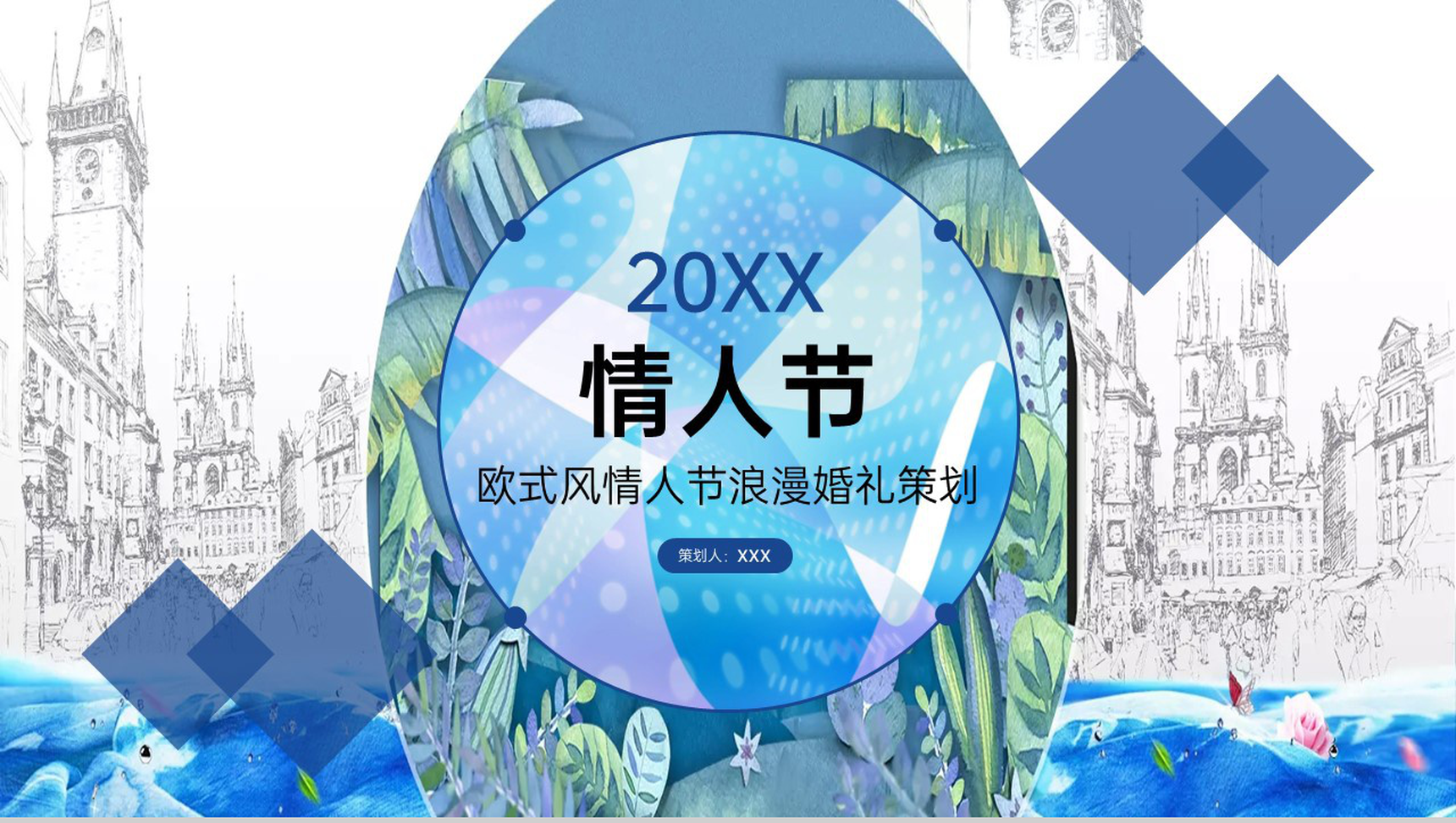 蓝色欧美风情人节浪漫婚礼婚庆活动策划方案PPT模板