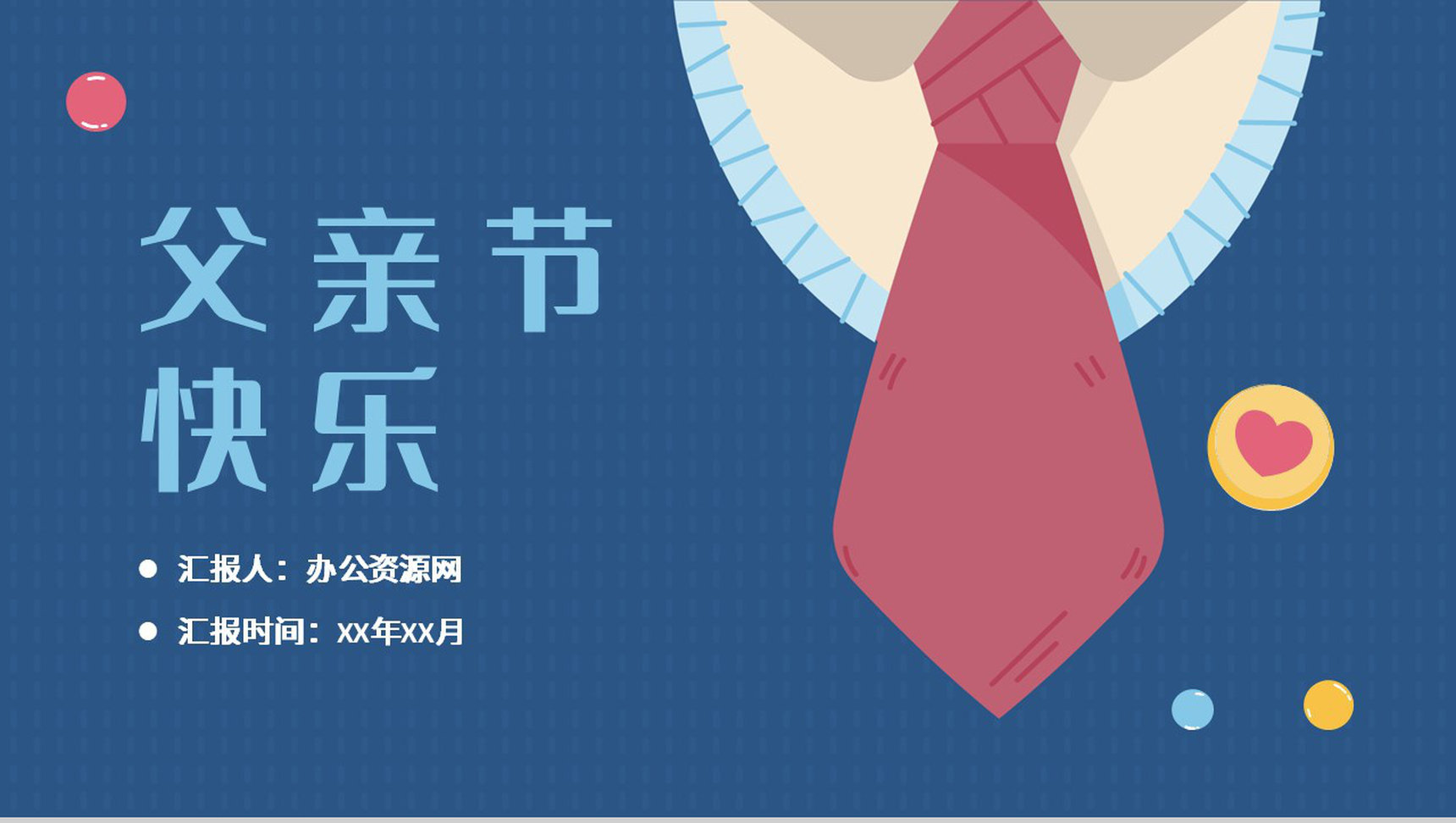 温馨卡通父爱如山父亲节活动宣传节日主题策划方案PPT模板