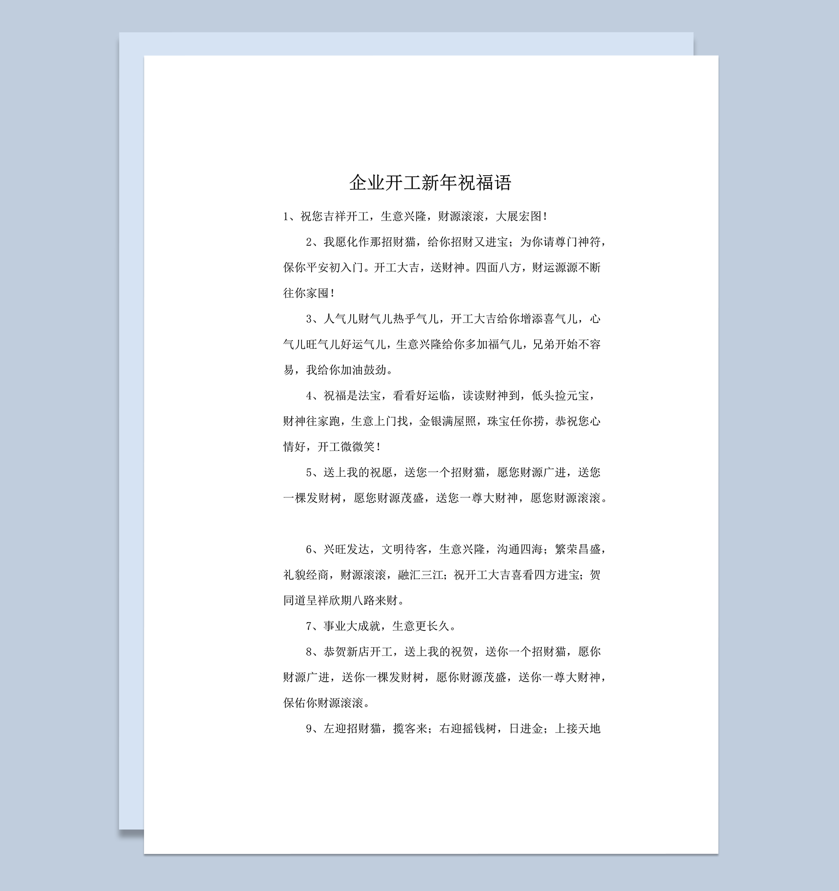 企业开工新年祝福语致辞word模板