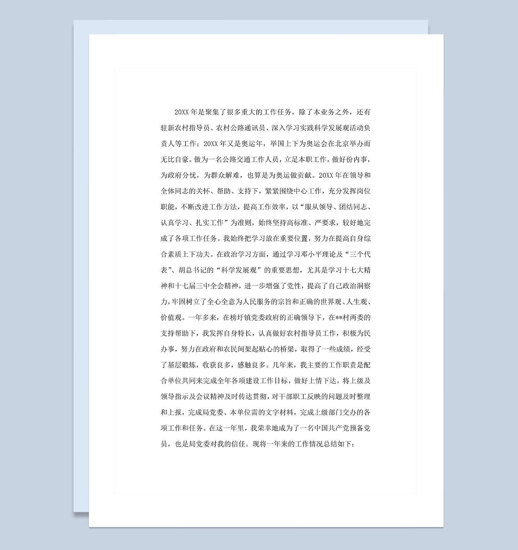 20XX年公路交通部门通用个人工作总结Word模板