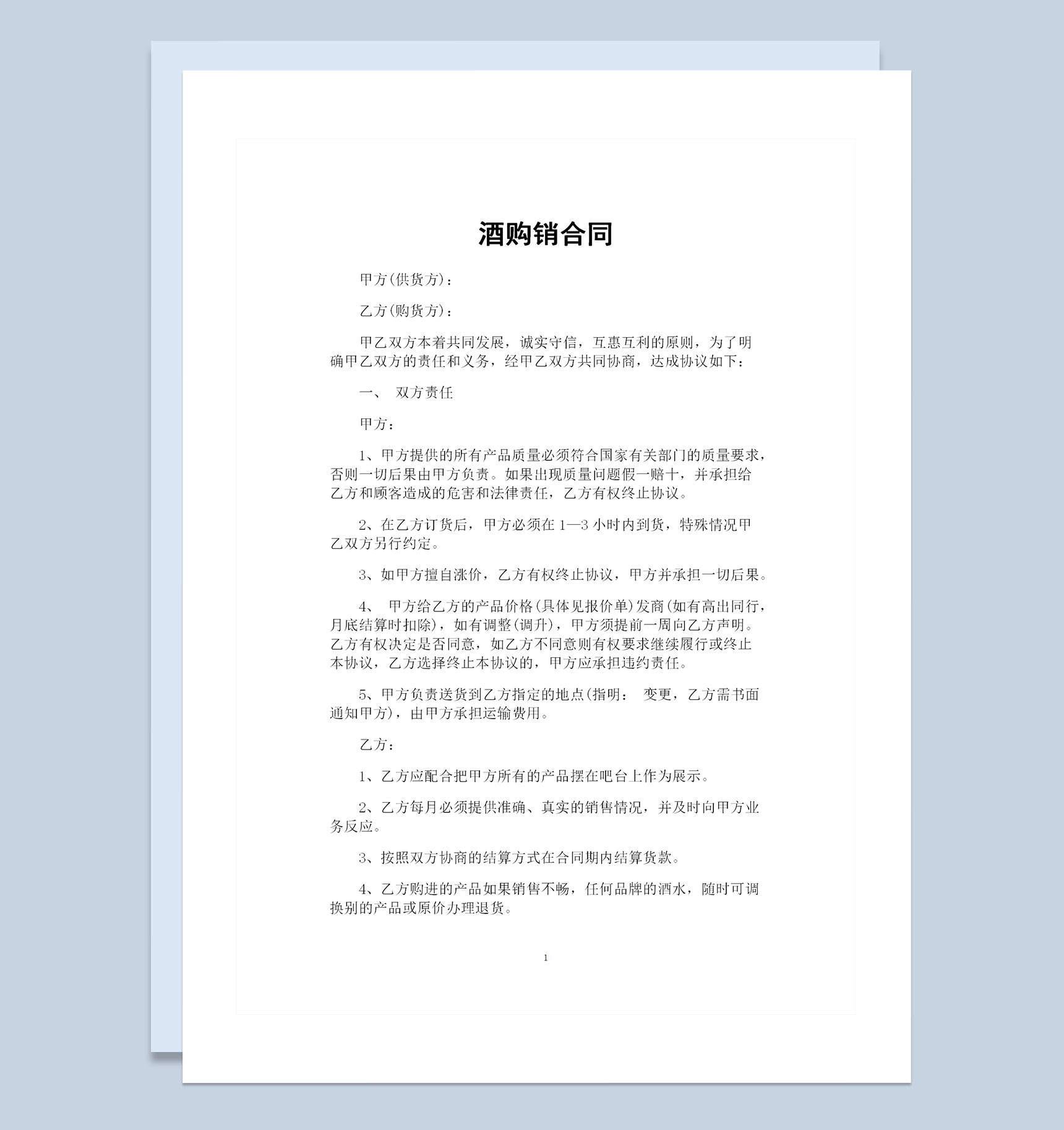 酒吧与供货商签订的酒类购销合同范本Word模板