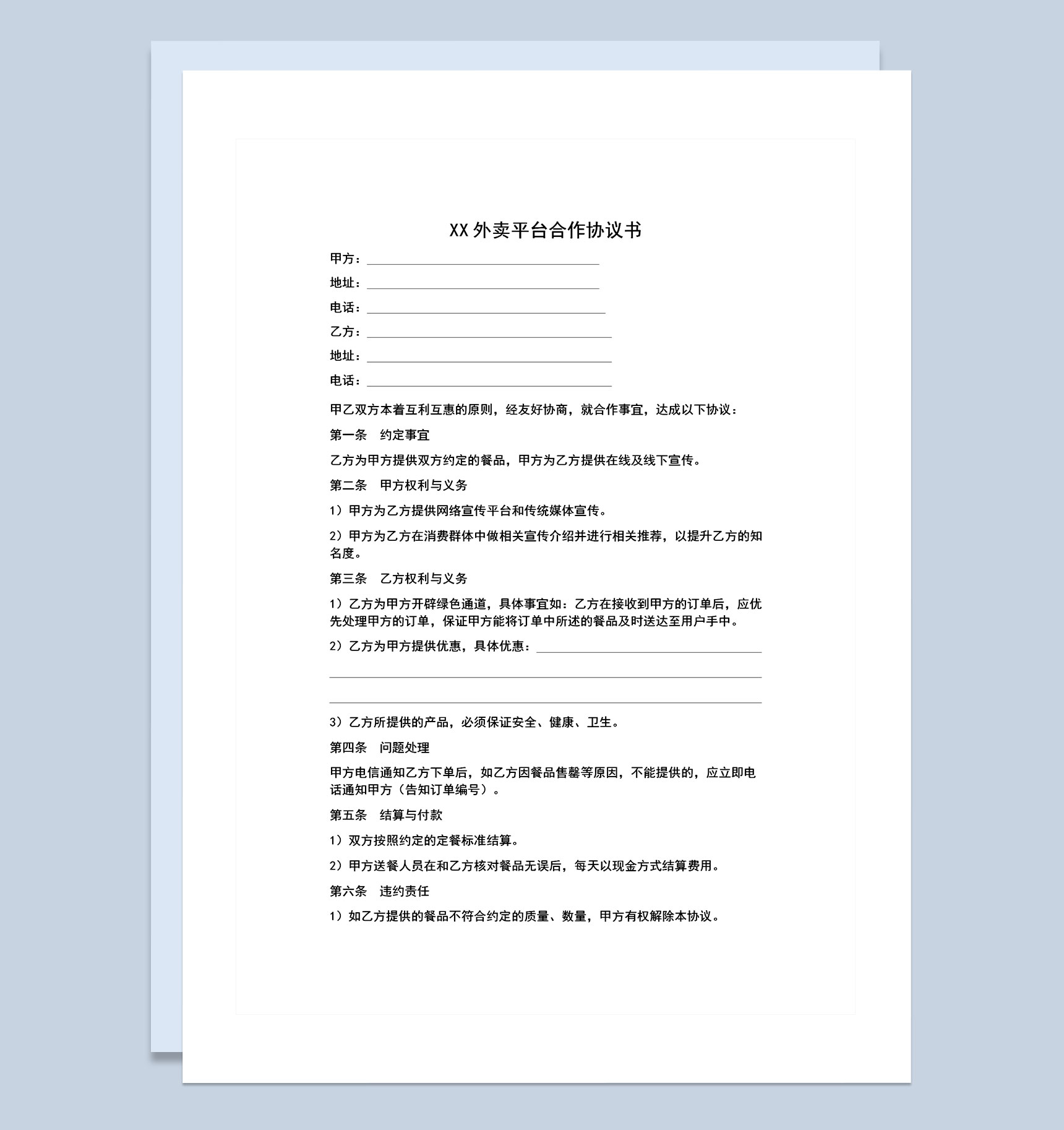 企业店铺通用XX外卖平台合作协议书Word模板