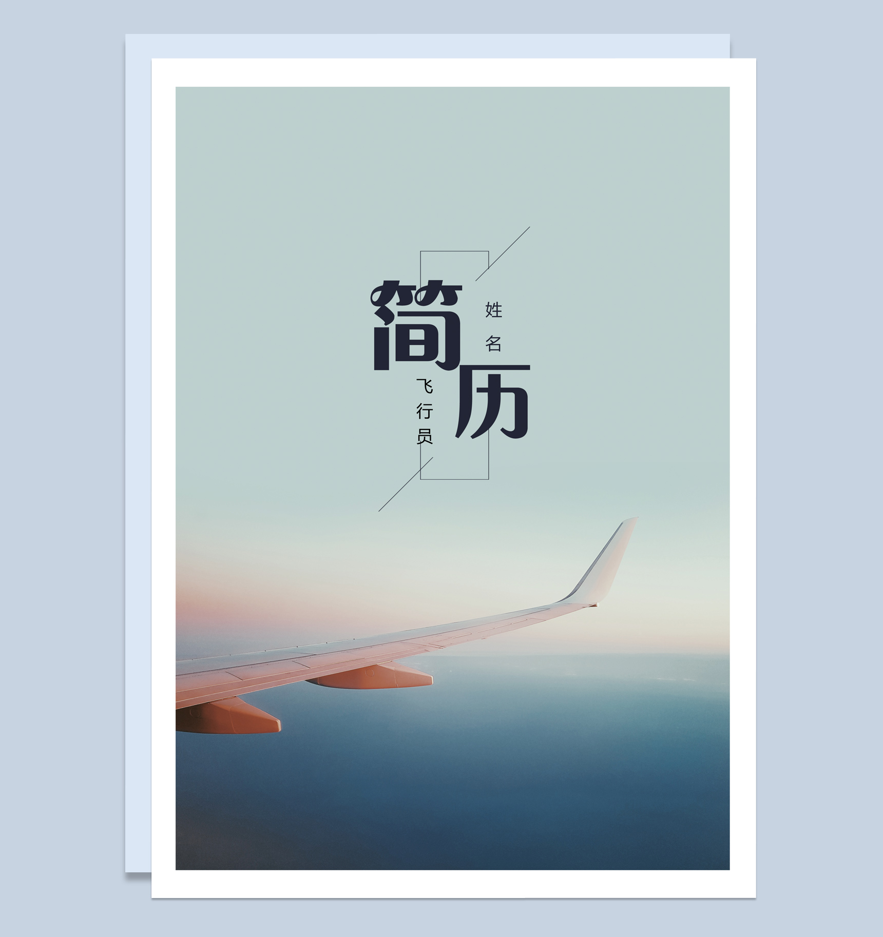 唯美商务风格飞行技术个人求职简历套装Word模板