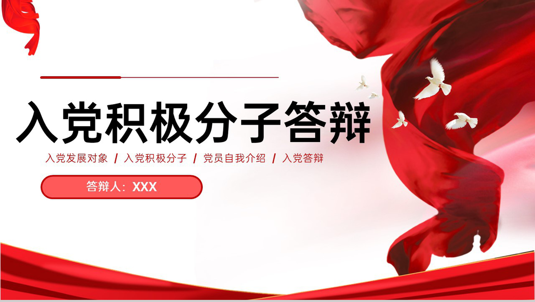 党政风入党积极分子申请答辩自我介绍PPT模板