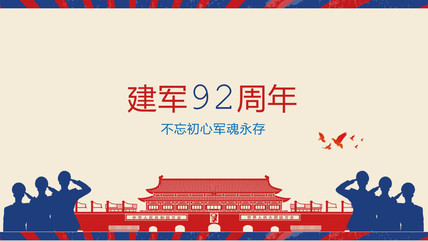 建军节建军92周年庆典活动PPT模板