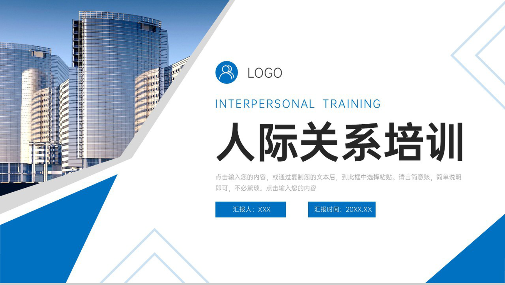 大气蓝色人际关系培训个人情商培养PPT模板
