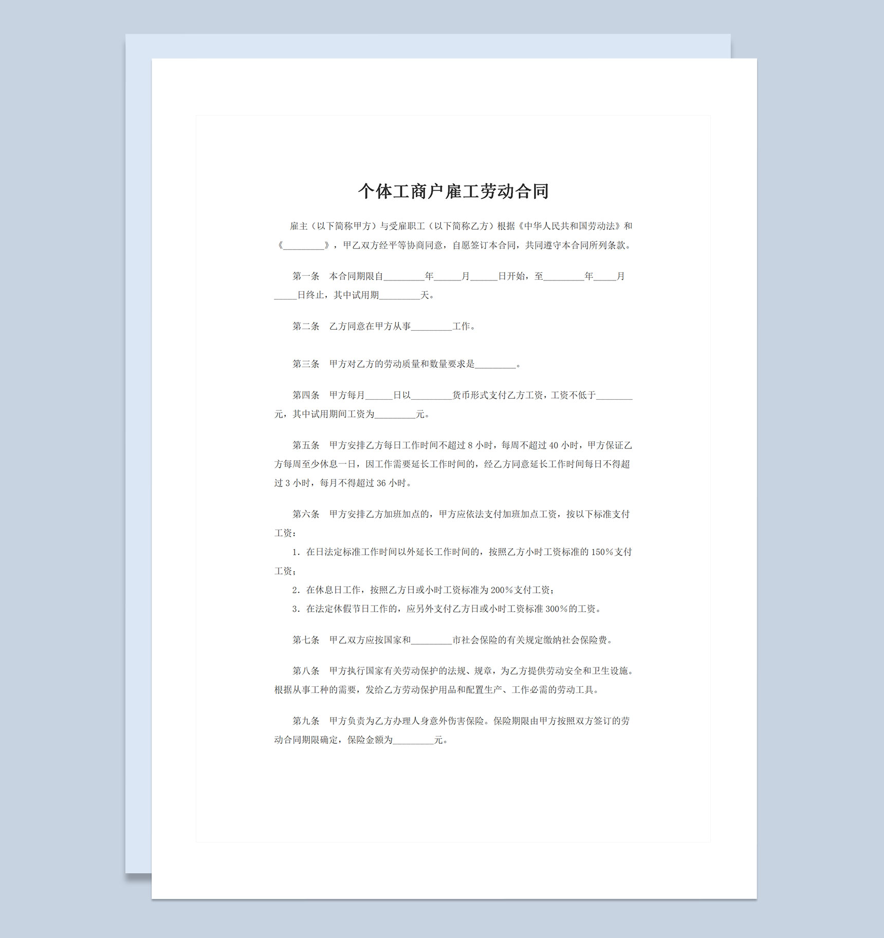 个体工商户雇工劳动合同范本Word模板