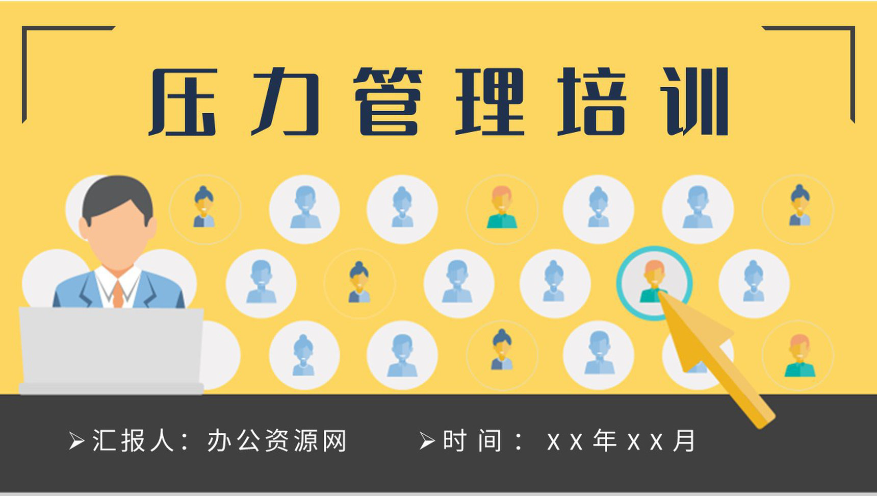 压力管理知识培训员工职场环境情绪调节心理疏导方案PPT模板