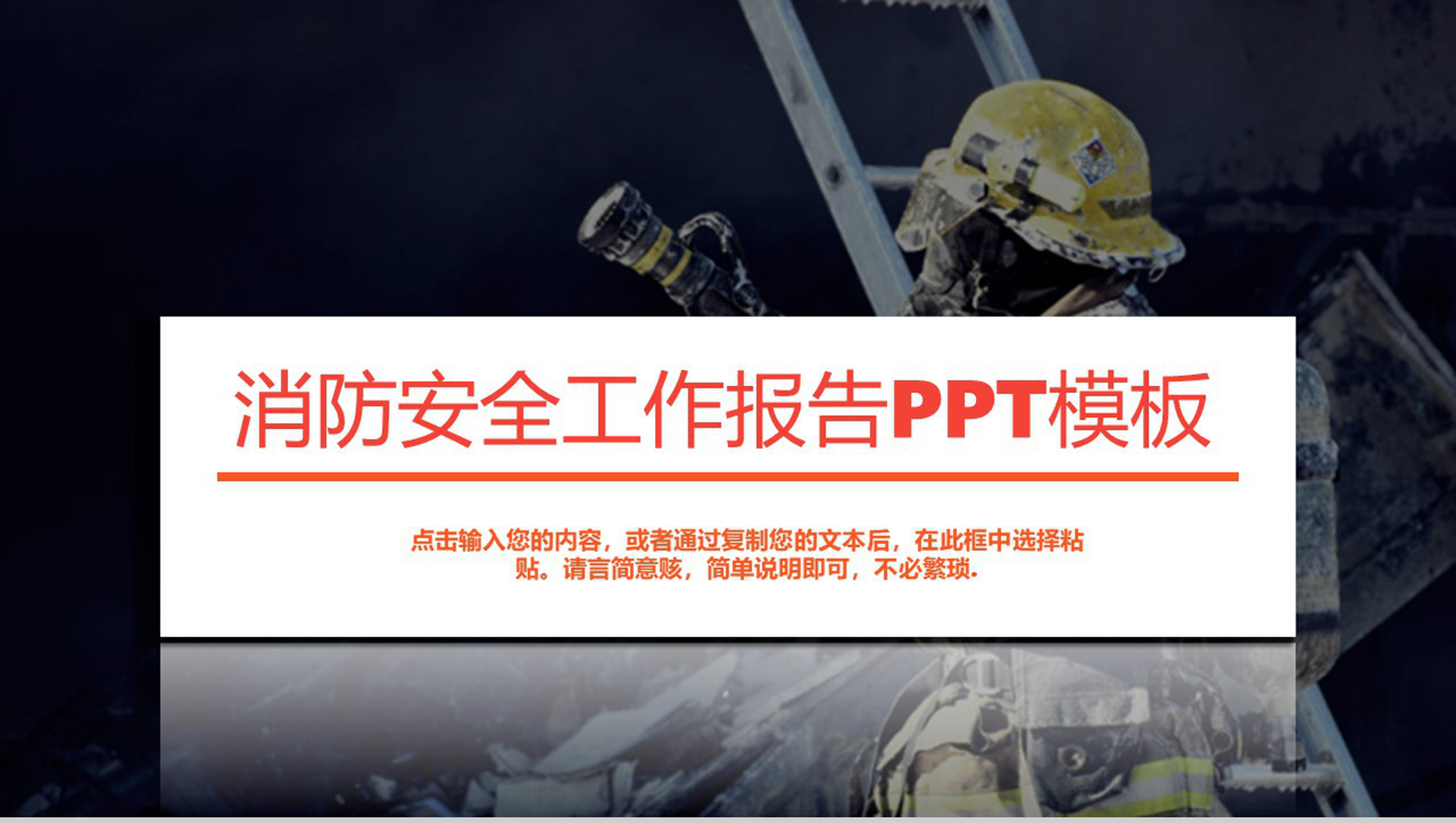 黑色商务风消防安全工作报告PPT模板