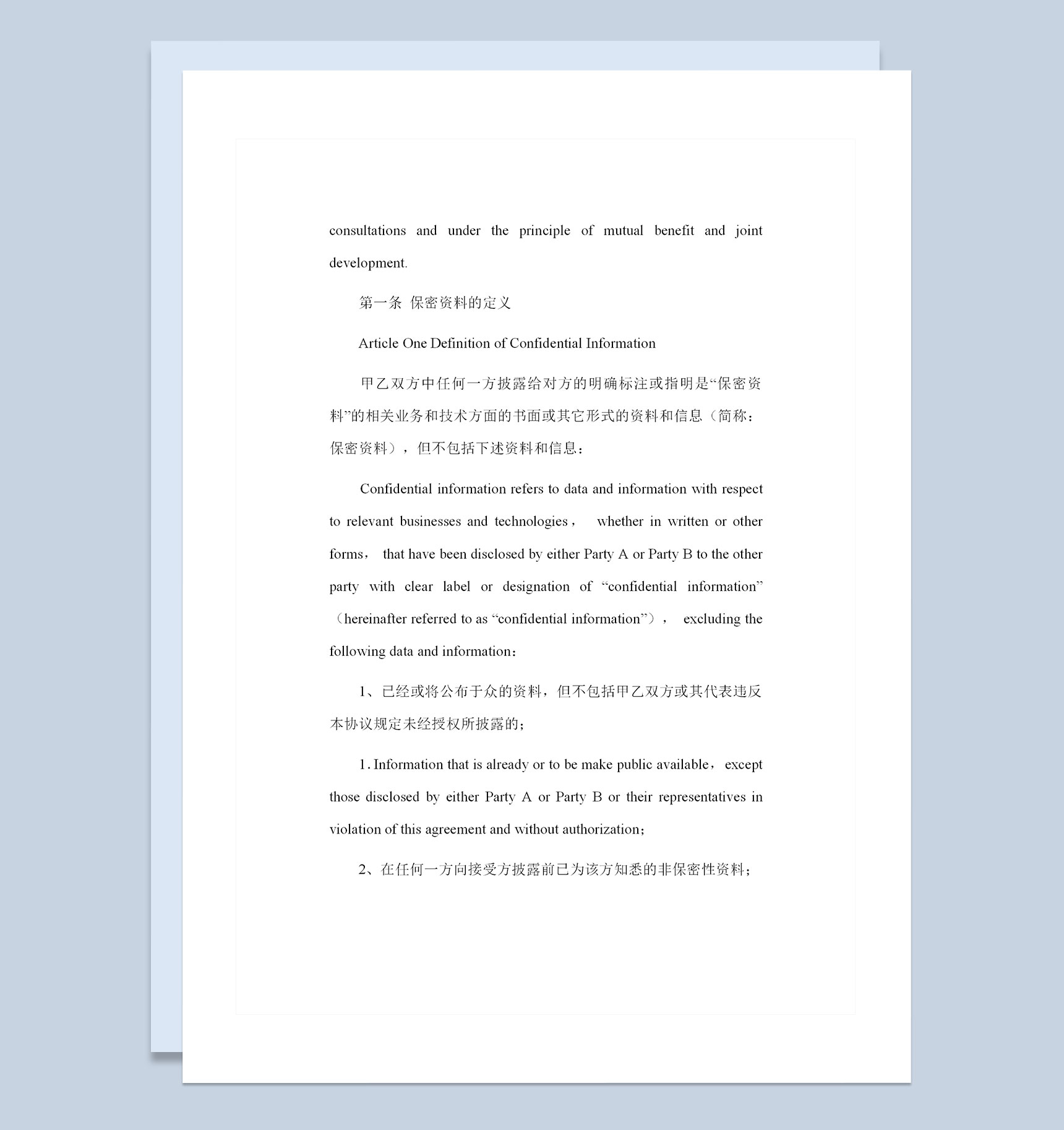 中英文对照版企业通用合作保密协议Word模板