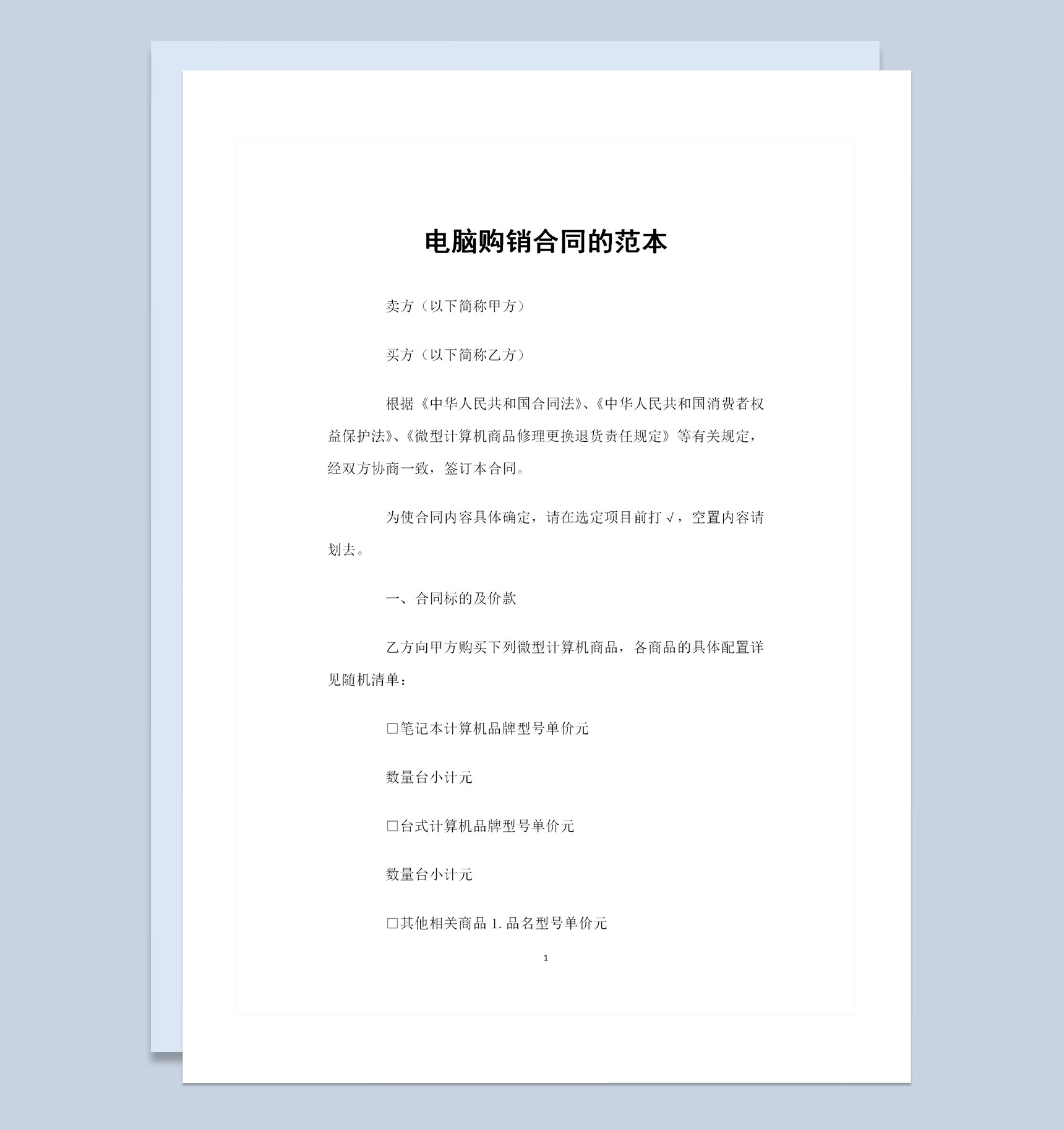 电脑经销商常用的产品购销合同范本Word模板