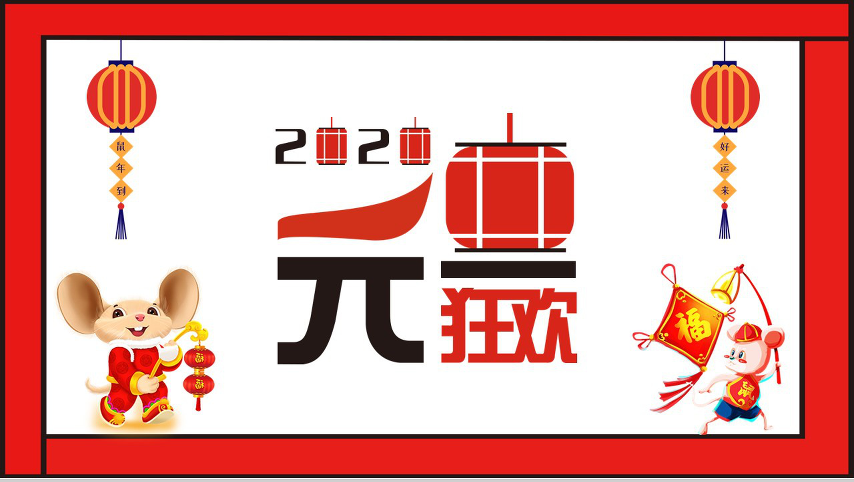 红白色简约可爱元旦狂欢元旦活动PPT模板