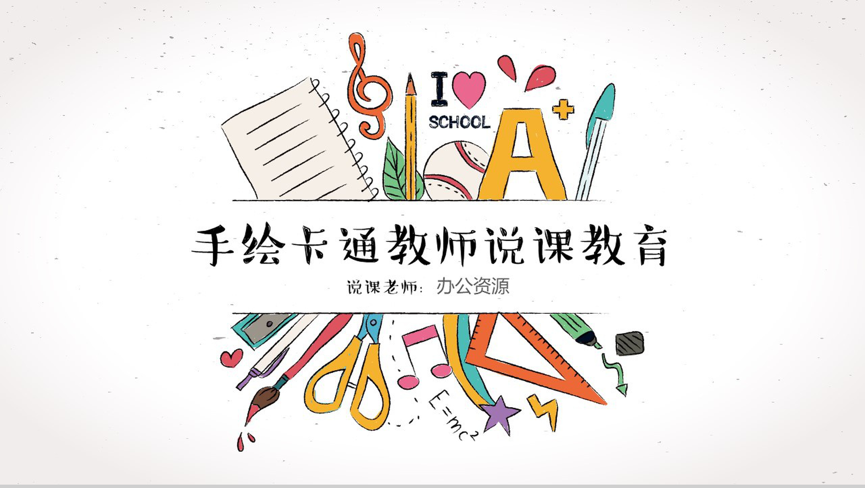 手绘卡通教师说课教育教学PPT模板