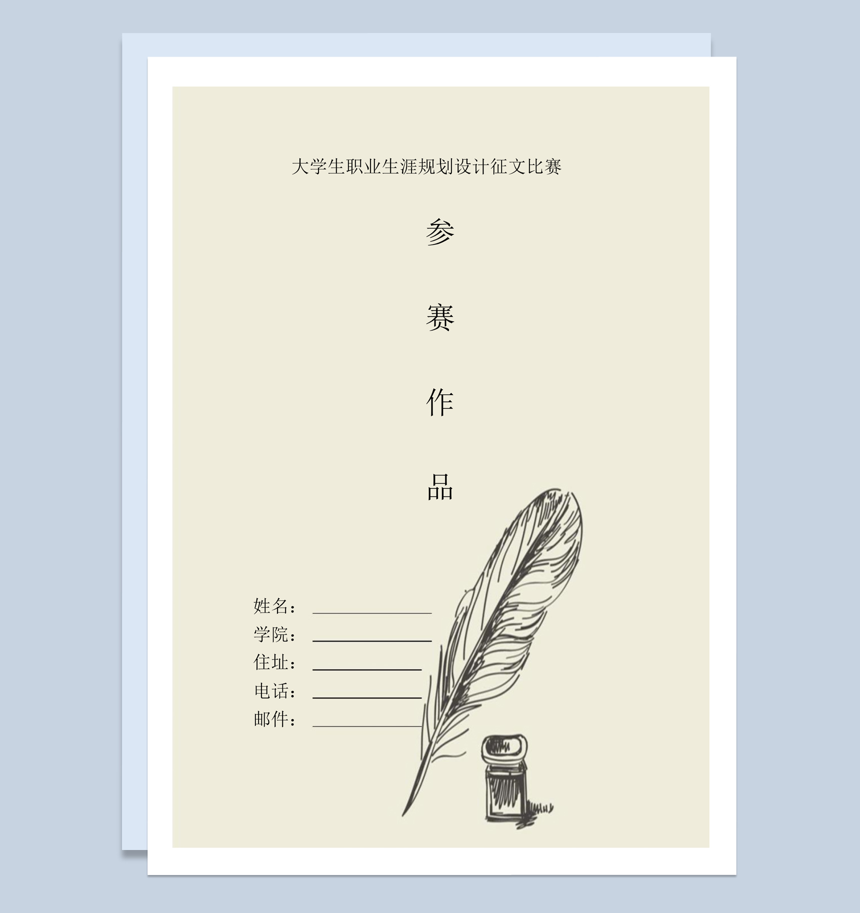 简约风格毕业生职业生涯规划设计征文比赛Word模板