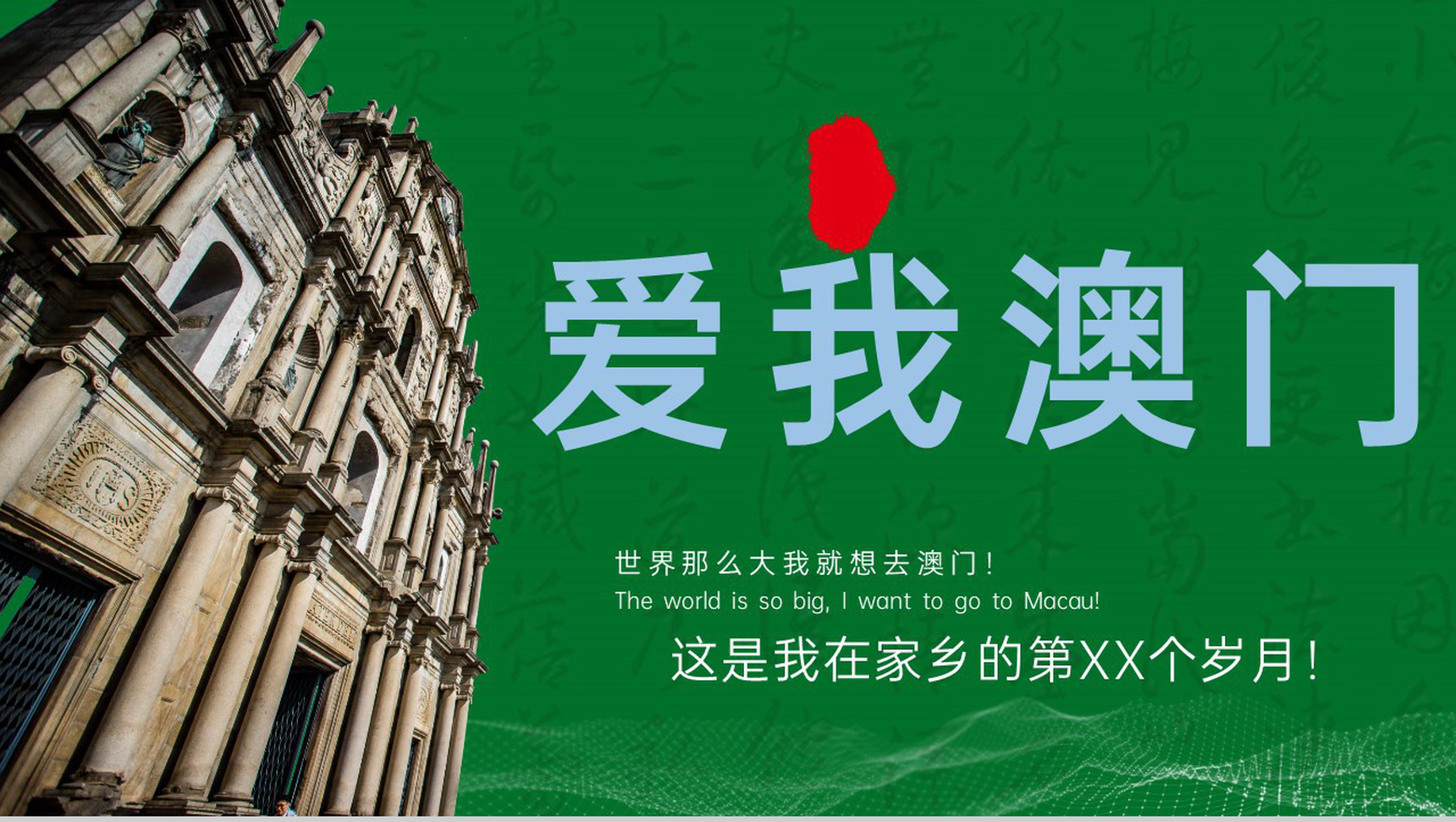绿色简约澳门回归周年旅游宣传主题介绍PPT模板