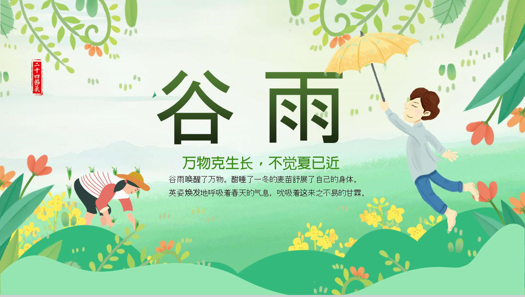 小清新绿色动态谷雨节气主题班会PPT模板