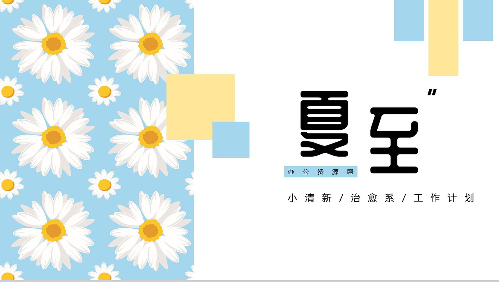 清新夏至治愈系年度工作计划总结PPT模板