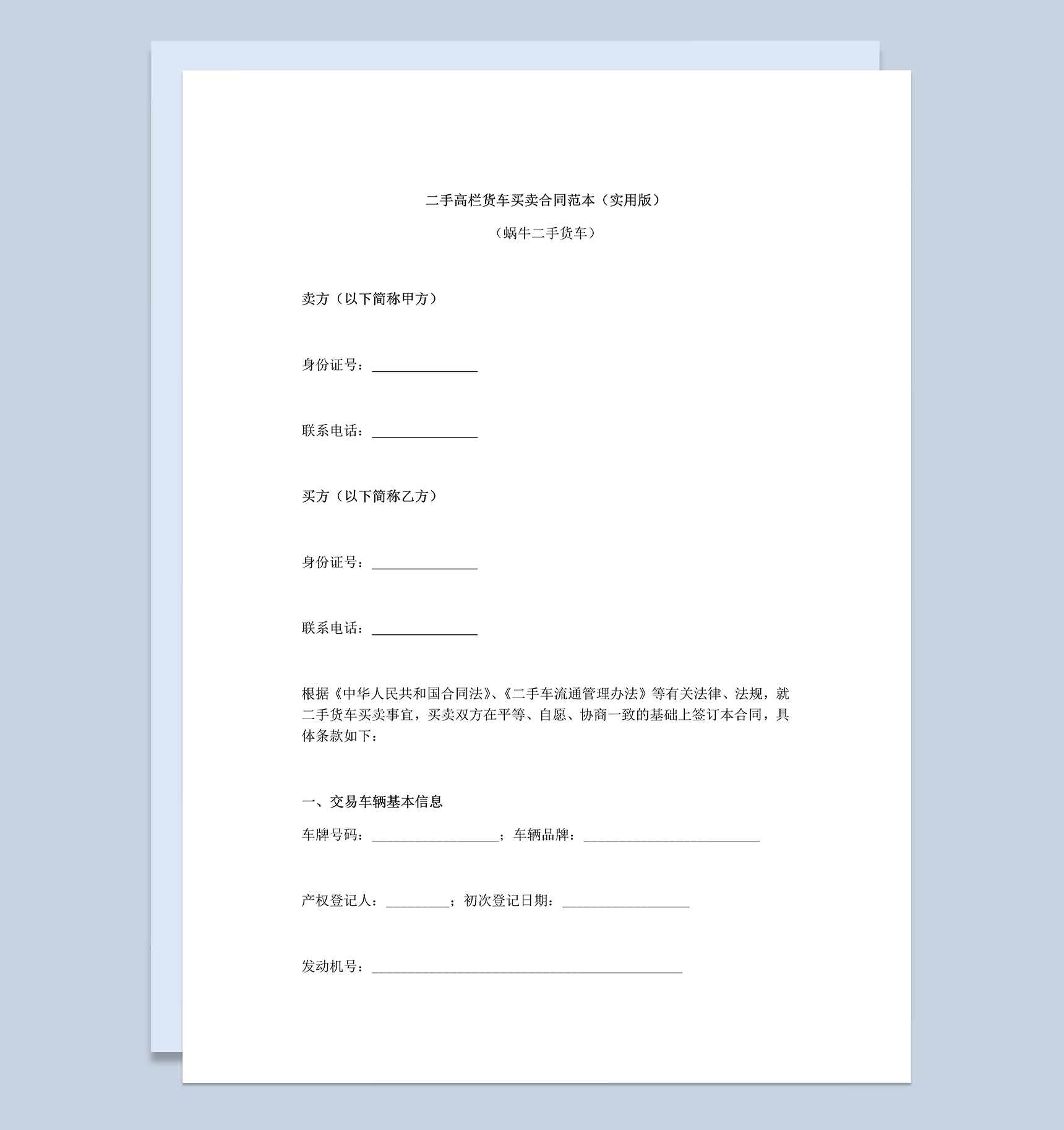 二手高栏货车买卖合同协议范本Word模板