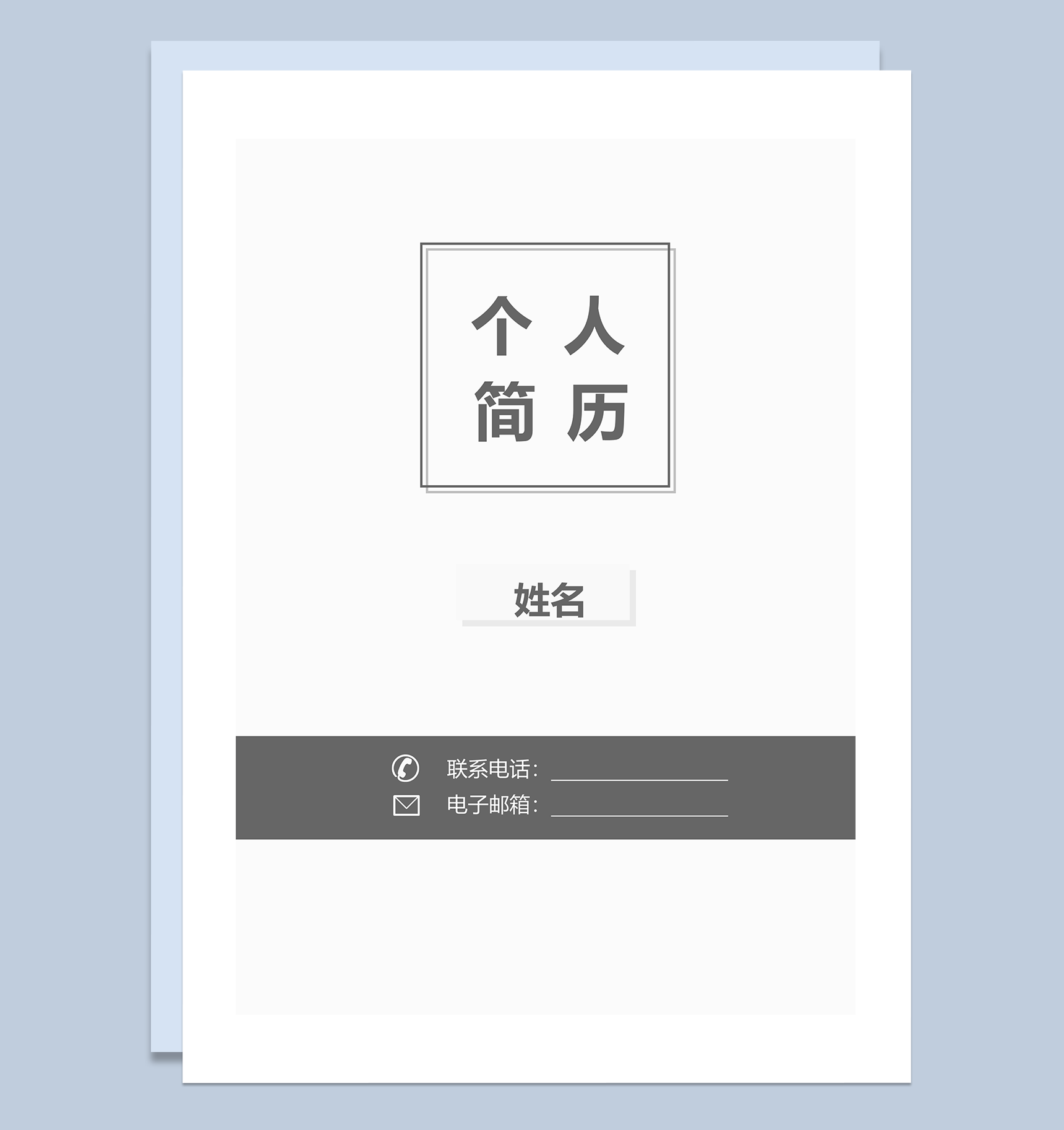 灰色个人简历封面图word模板