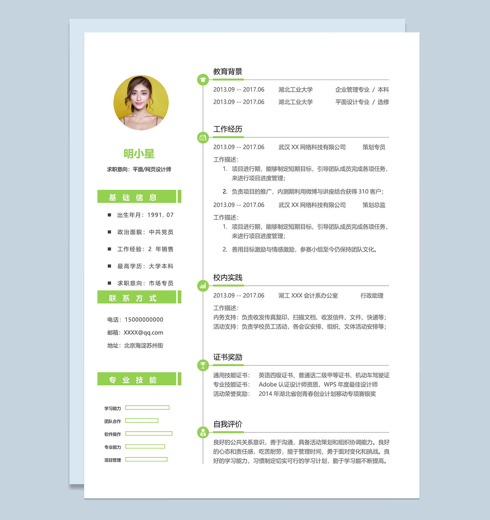 平面设计网页设计师求职简历Word模板