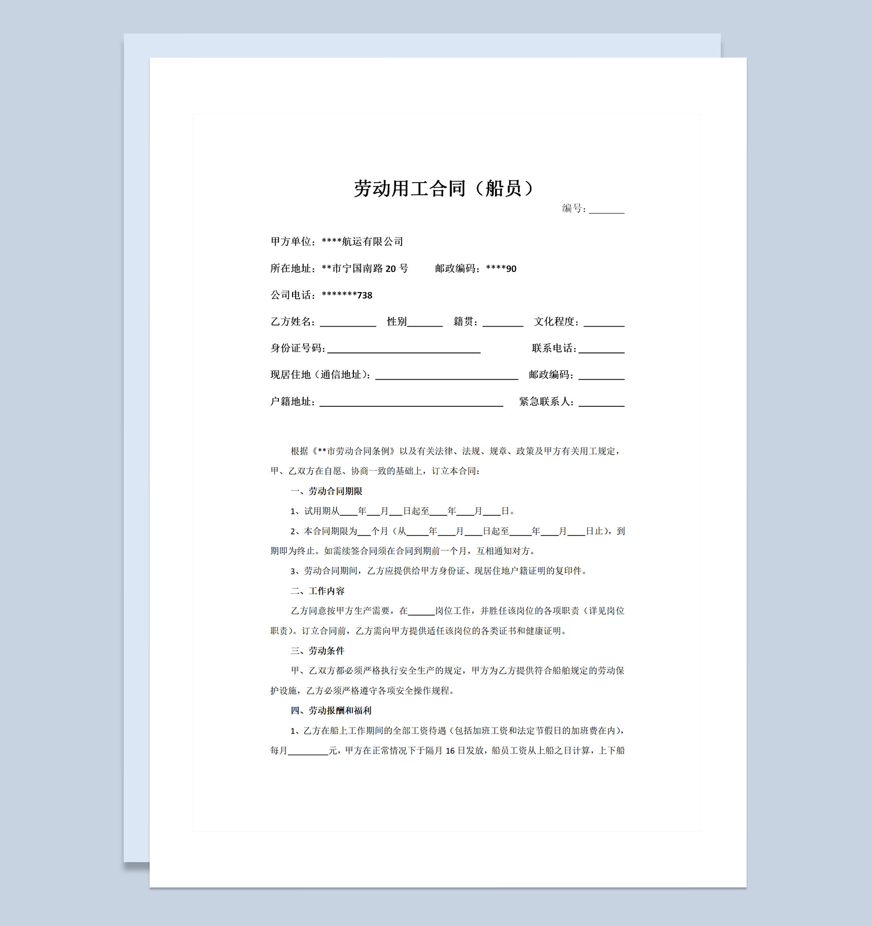 新版通用型船员劳动用工合同书Word模板