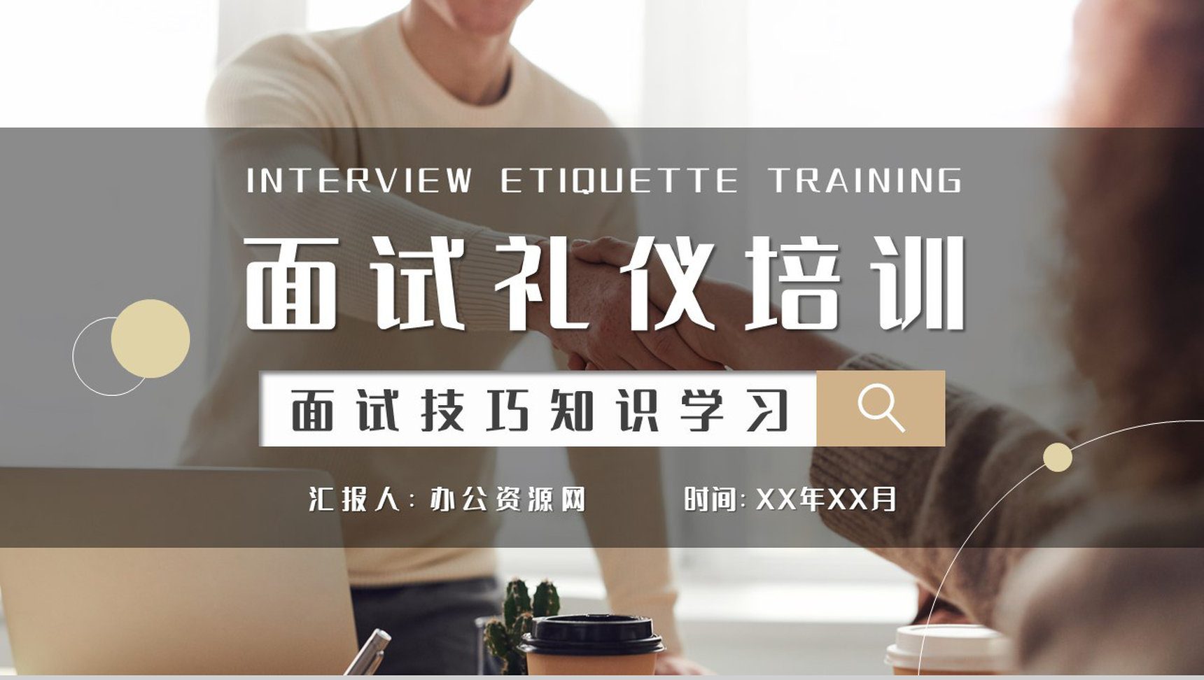 求职者自我心理调节技巧总结面试礼仪培训心得PPT模板