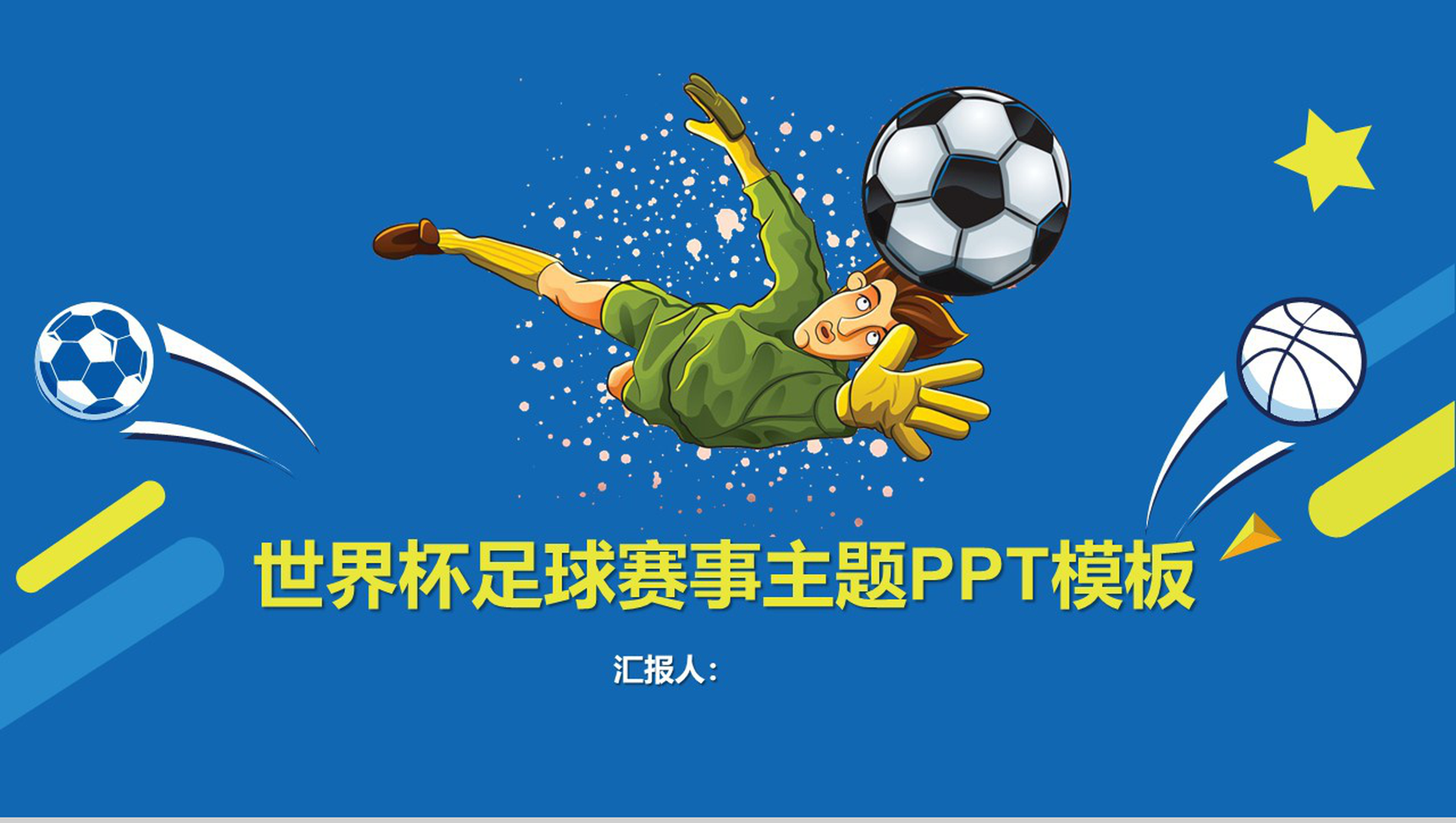 蓝色世界杯足球赛事主题PPT模板