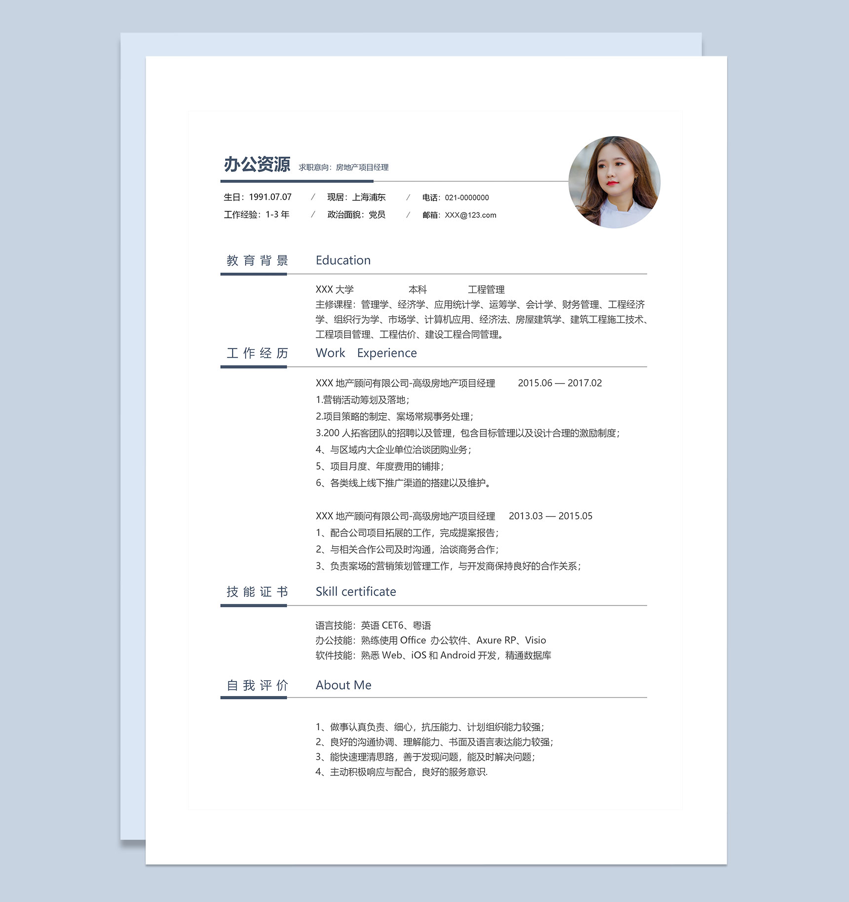 白色极简房地产项目经理求职通用简历Word模板