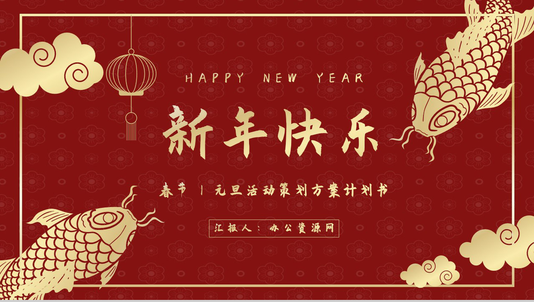 中国风喜庆新年快乐主题互动喜迎元旦活动策划除夕夜春节基本介绍PPT模板