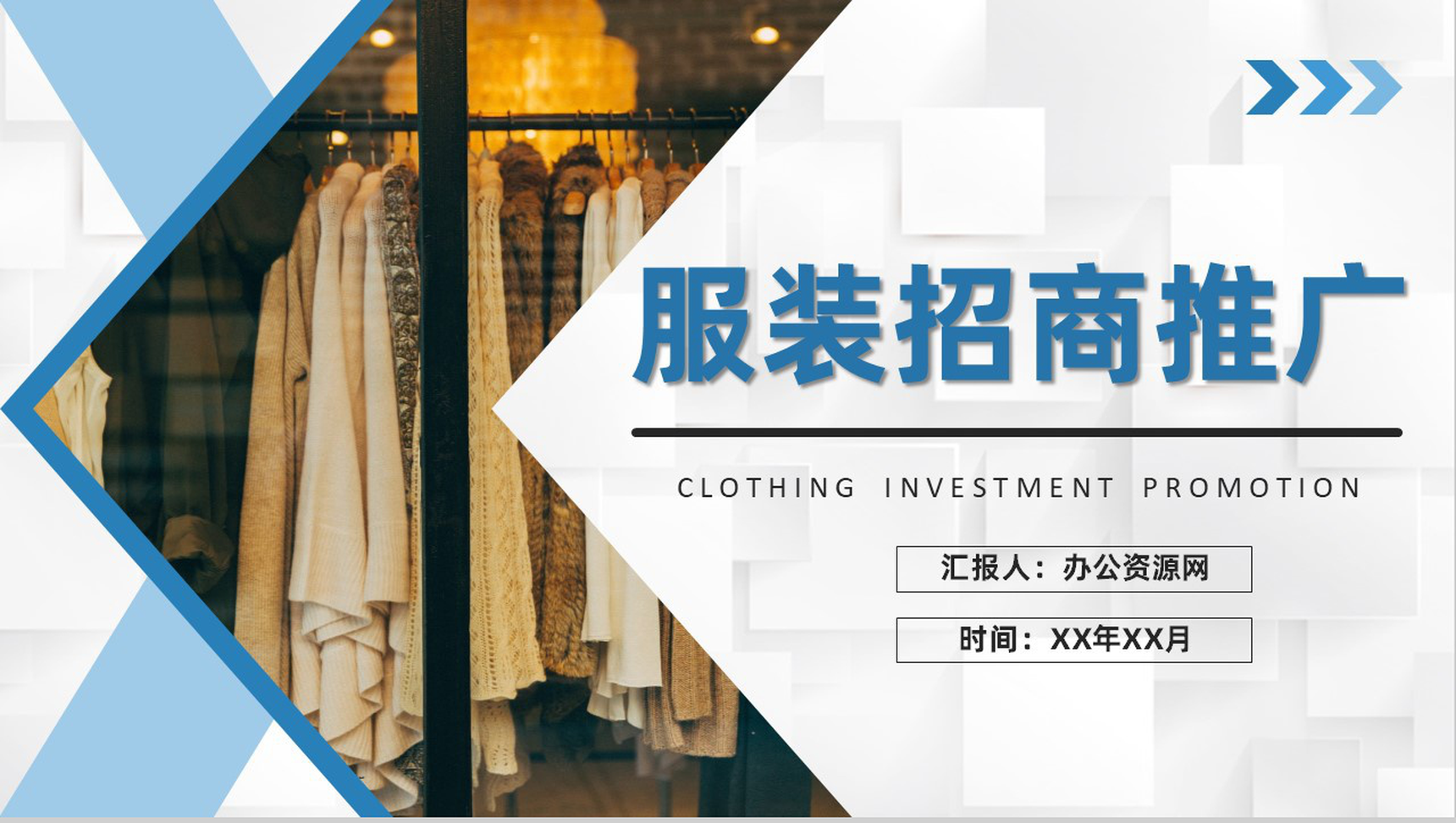 北京服装行业招商加盟推广品牌合作咨询活动宣传PPT模板