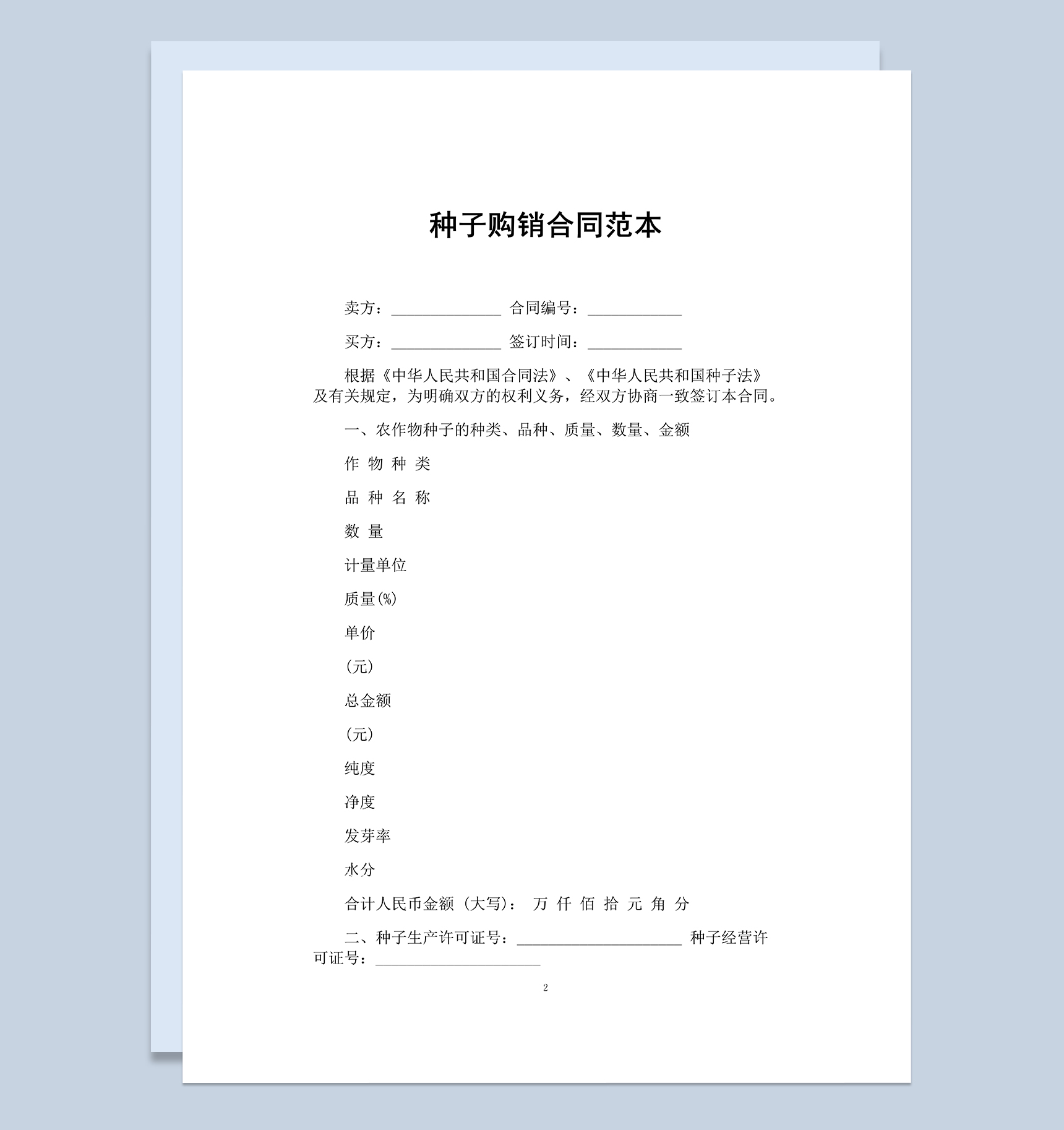 标准通用农产品种子购销合同范本Word模板