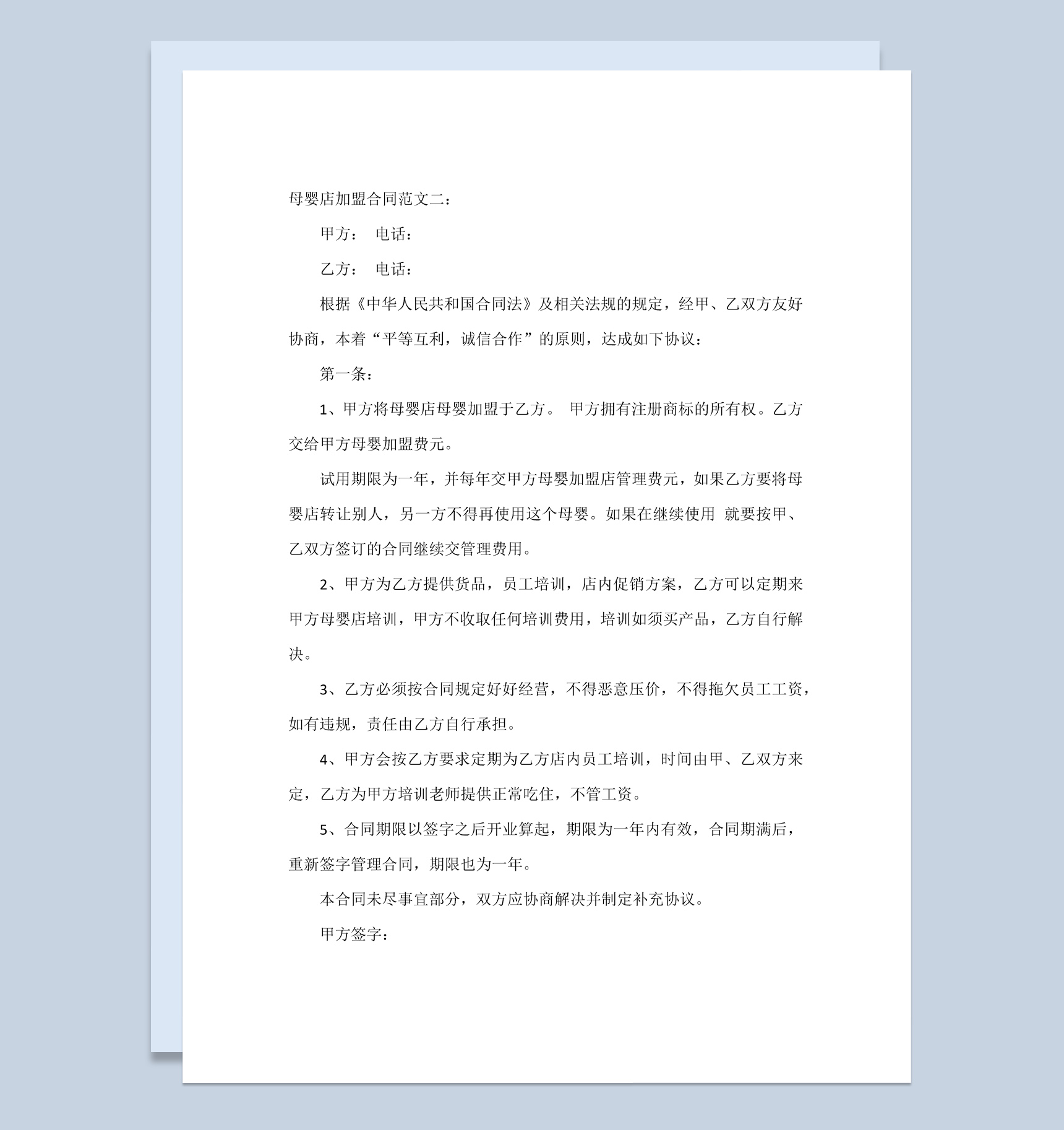 白色简约风格母婴店加盟合同书范本Word模板