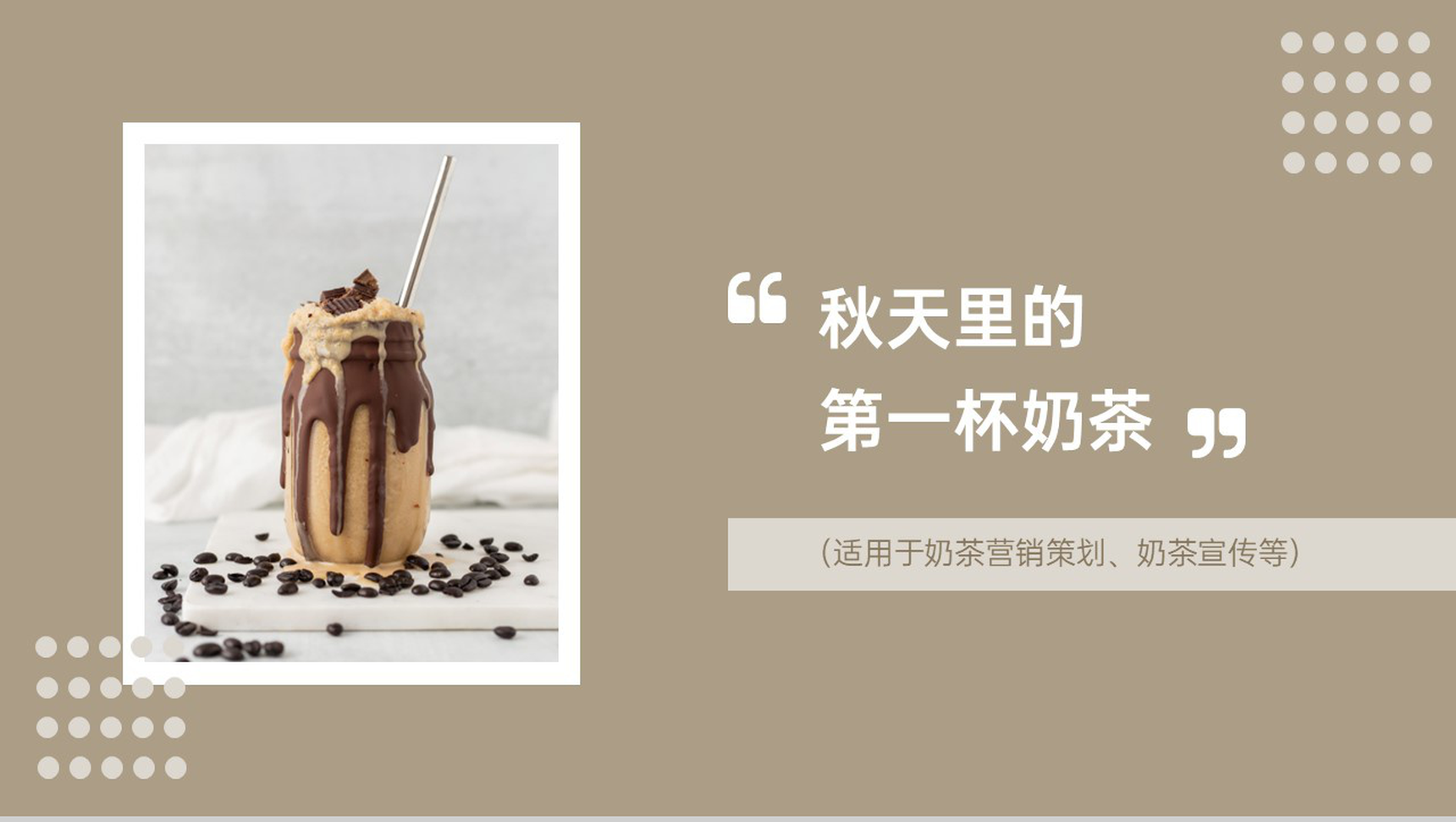 棕色简约风奶茶店营销策划方案秋天的第一杯奶茶PPT模板