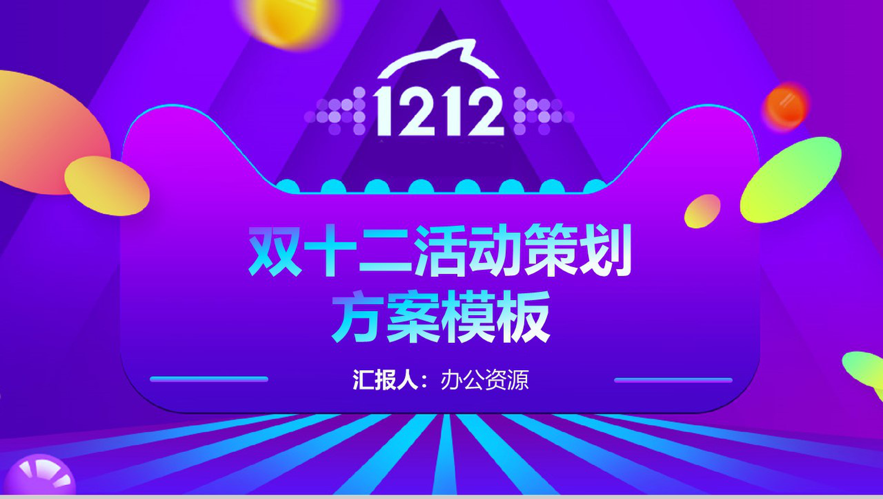 紫色扁平化双十二活动营销策划方案PPT模板