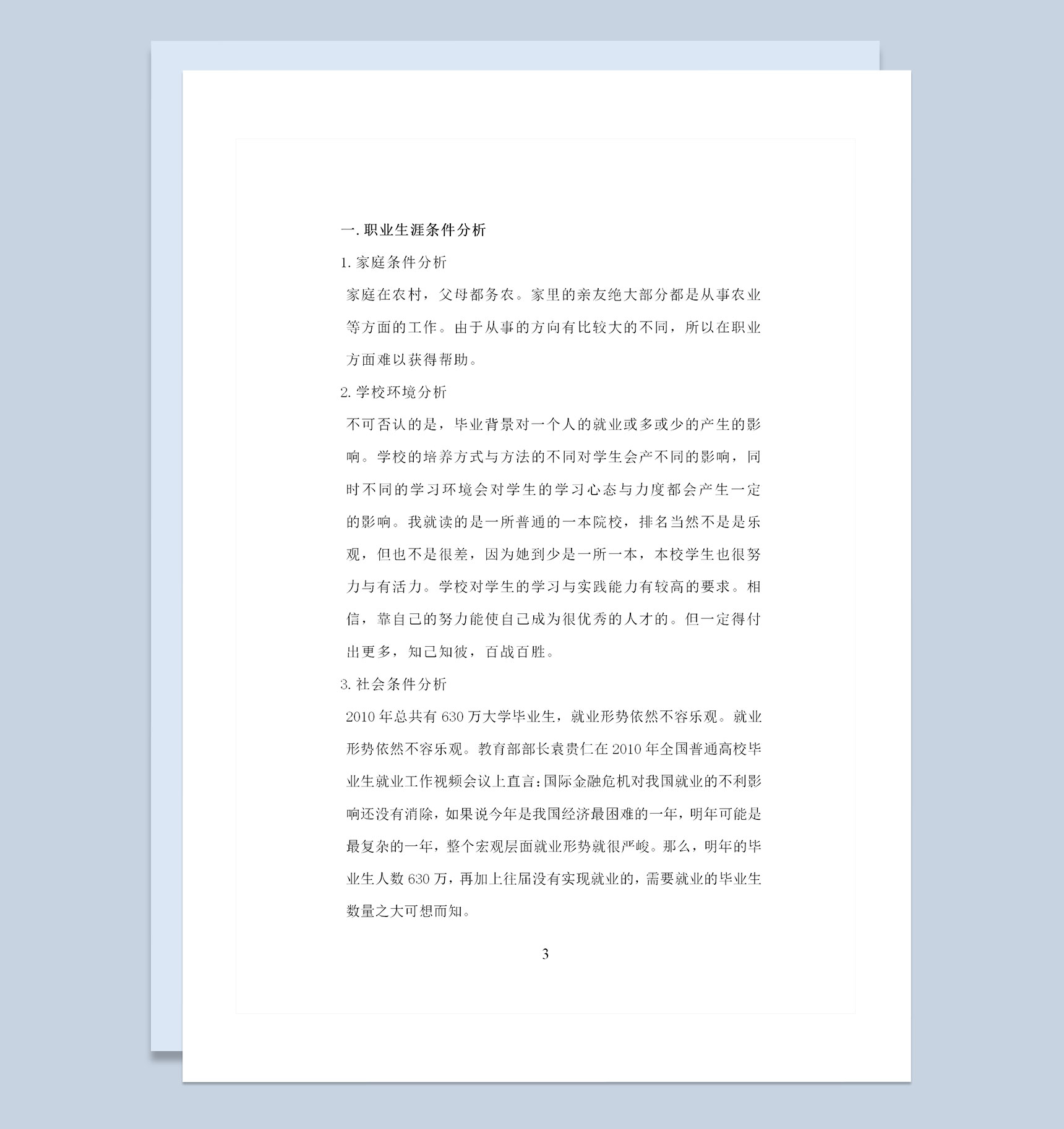 经济学类专业大学生通用职业生涯规划Word模板