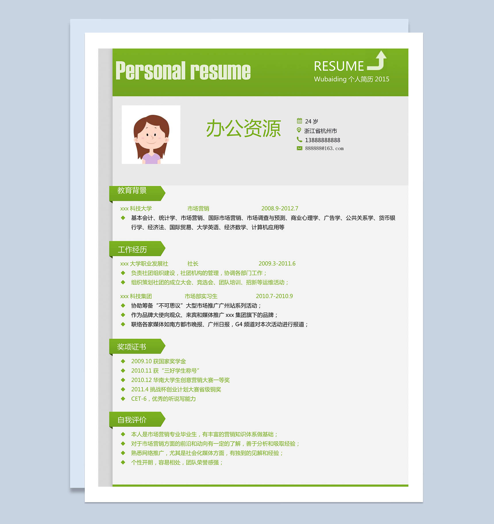 绿色简约设计市场营销求职简历Word模板