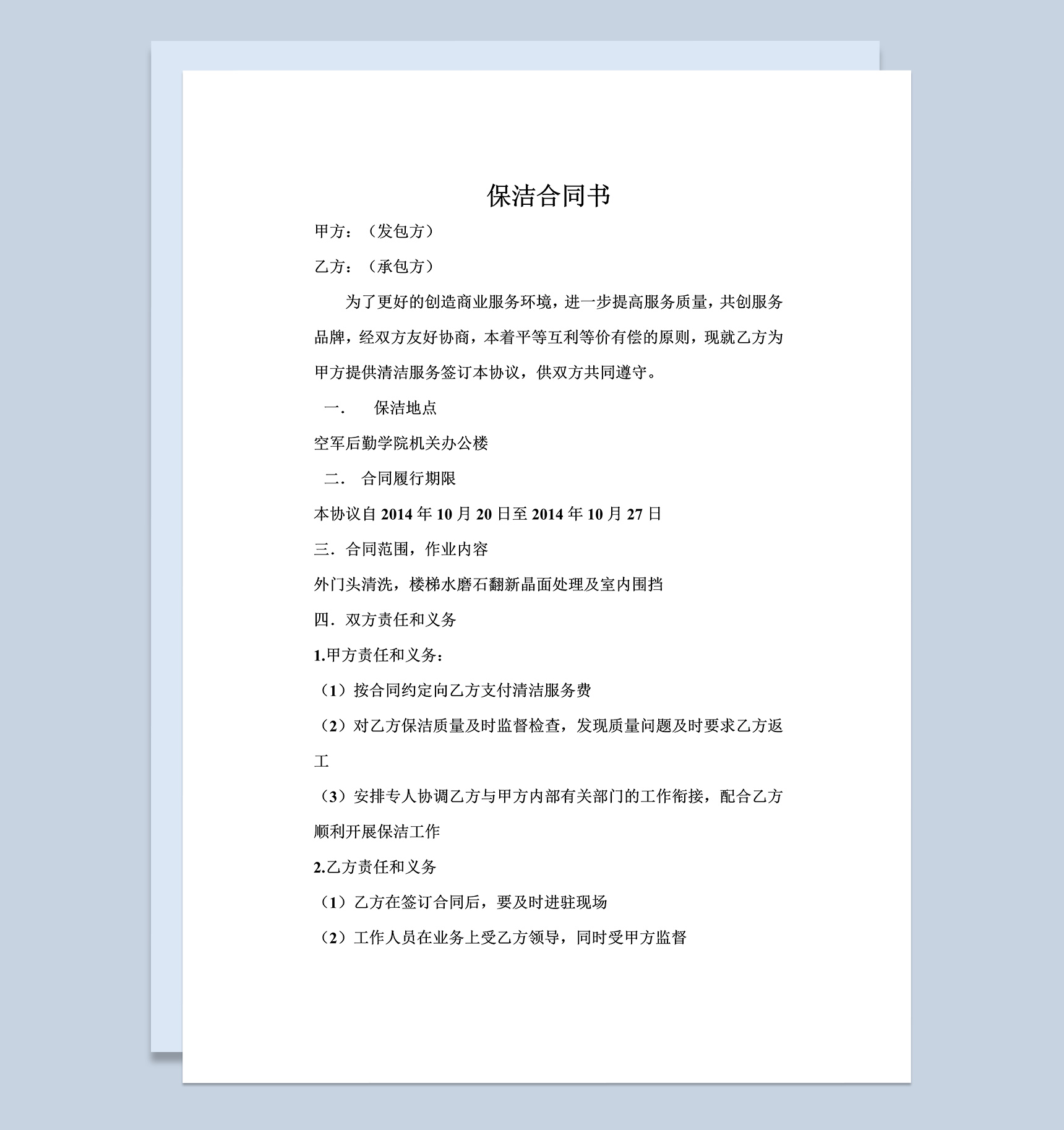 公司保洁协议书合同签订范本Word模板