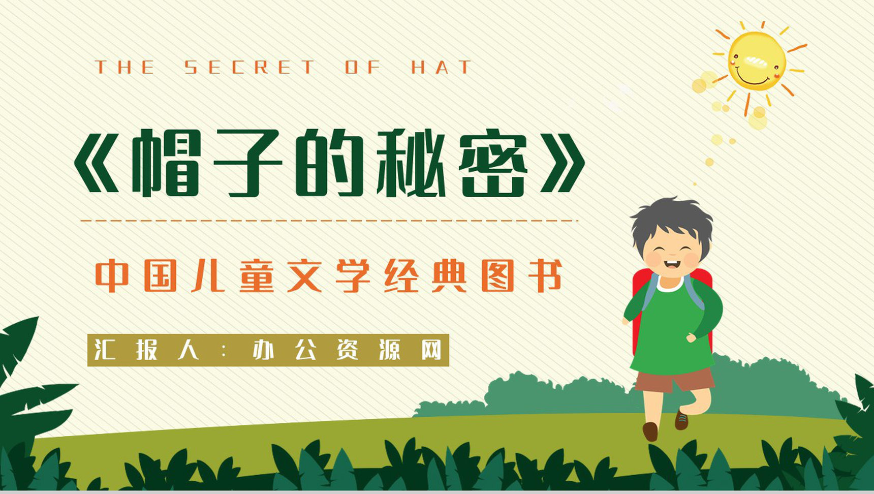 中国当代作家柯岩所著《帽子的秘密》文学作品简介艺术特色分析PPT模板