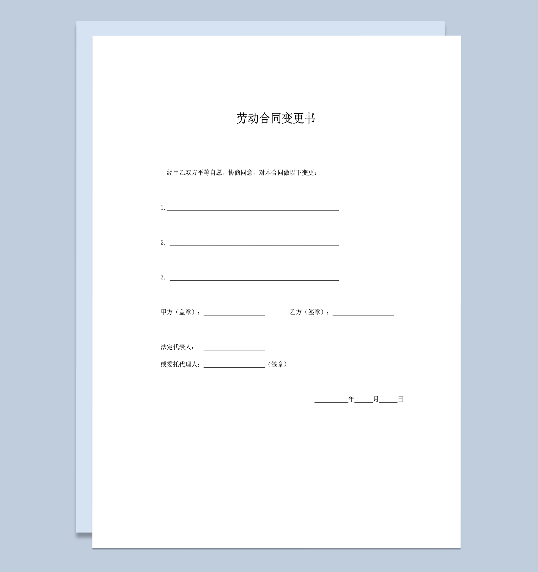 劳动合同变更协议书word模板