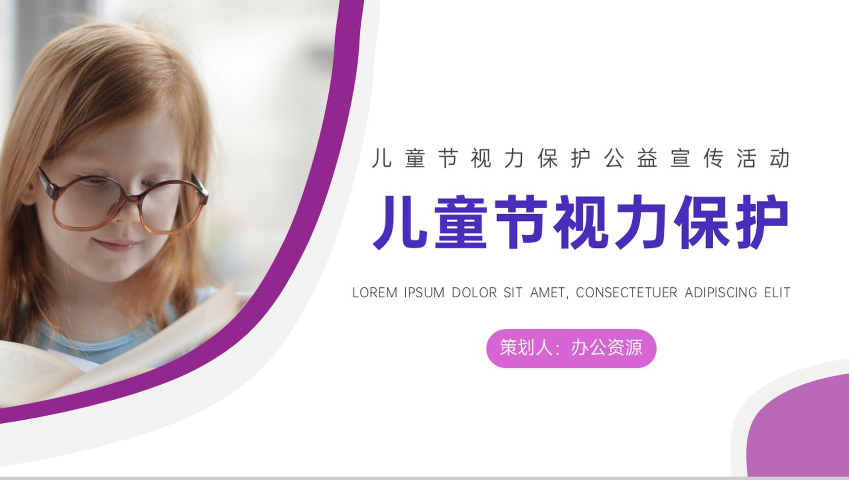 儿童节视力保护公益宣传活动PPT模板