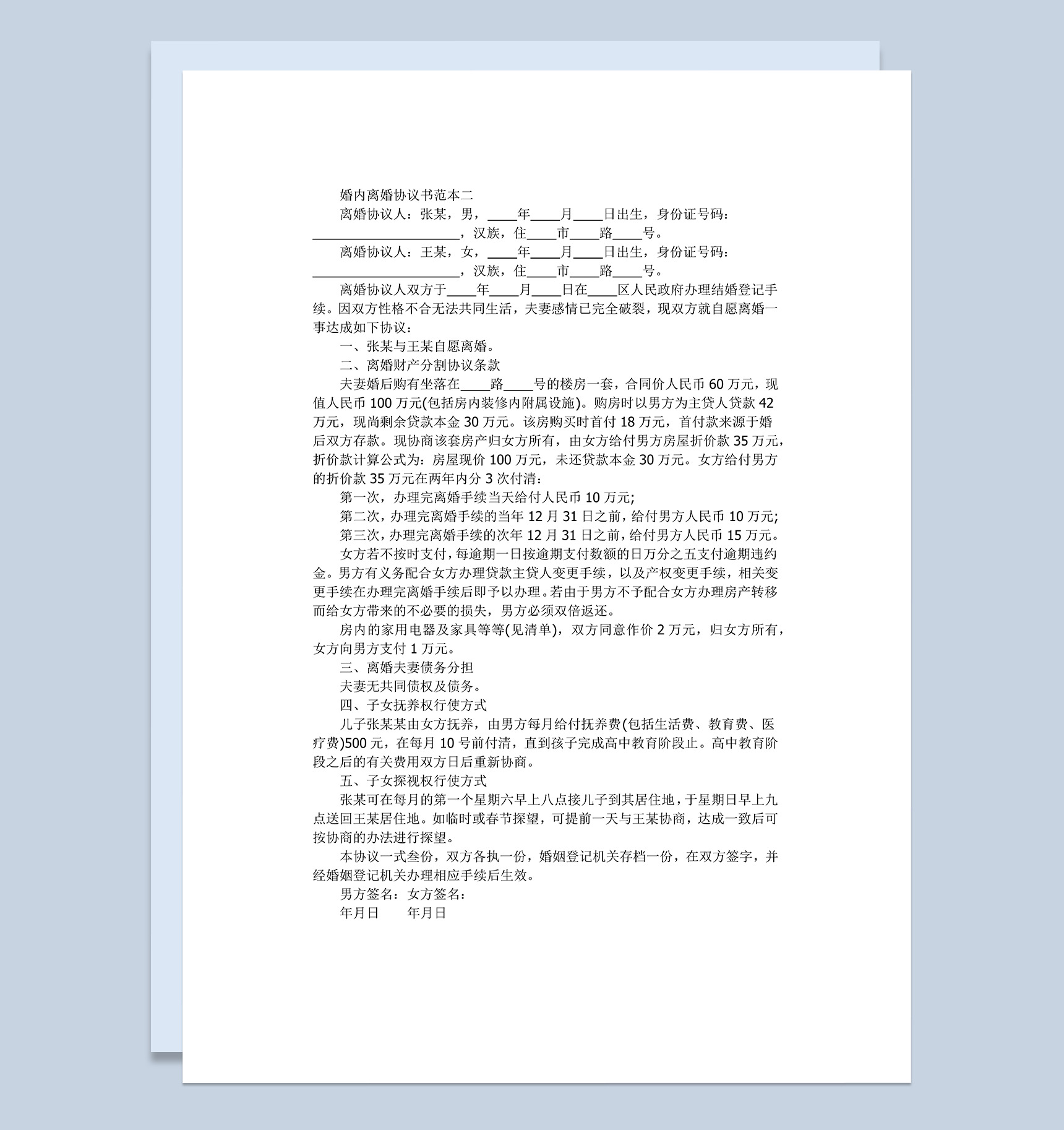 婚内离婚财产分割协议书范本Word模板